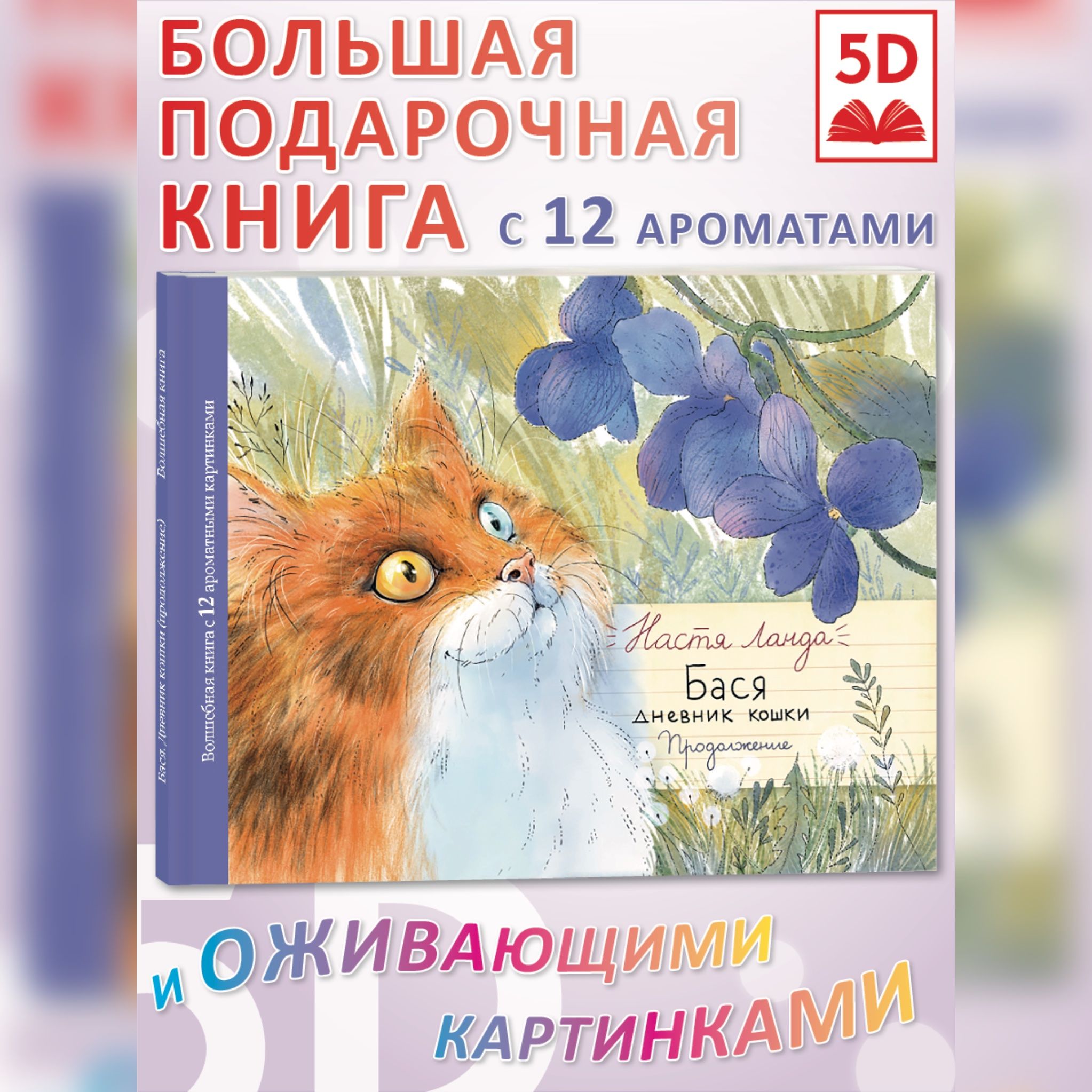 AROMABOOK / Бася Дневник кошки Продолжение / Детская книга / Дополненная  реальность / Ароматная книга / Подарок