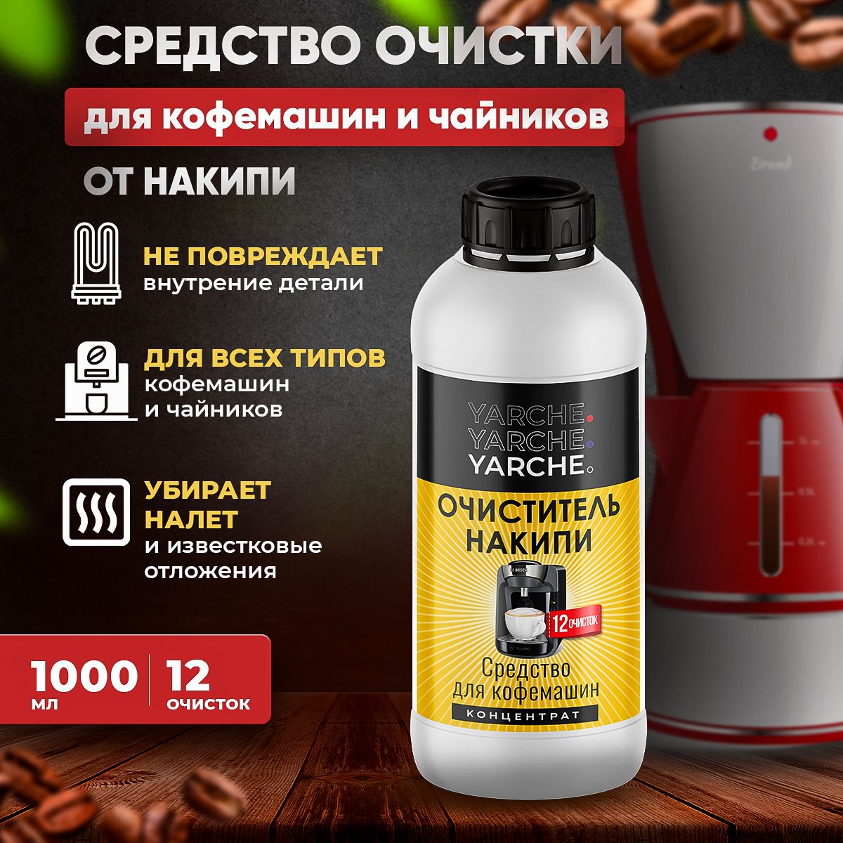 Средство от накипи для кофемашин Delonghi, Philips и др. 1000 мл