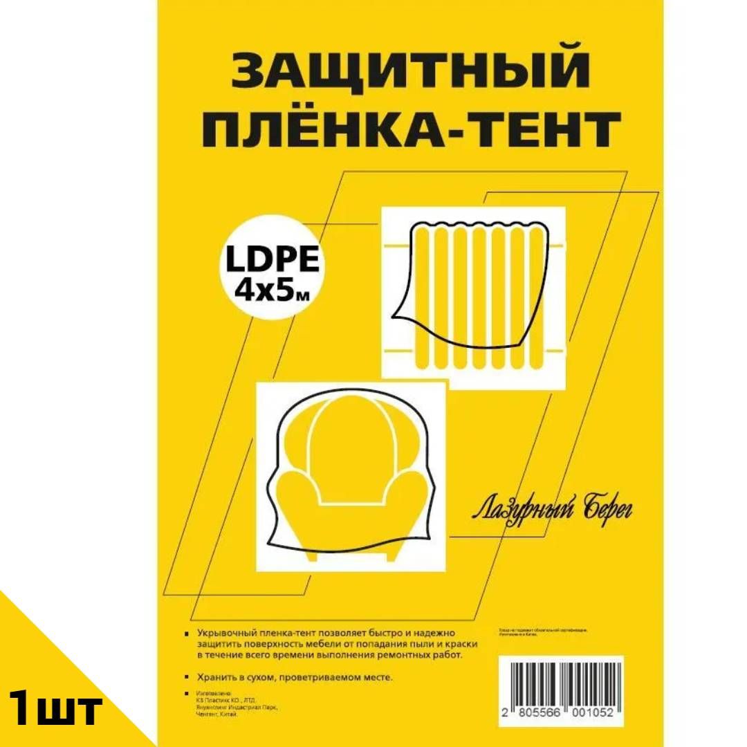 Пленка укрывная Лазурный берег 7 мкм 4х5 м защитная для ремонта, 1 штука