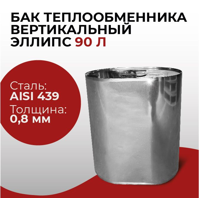 Бак для печи в баню, теплообменника водонагревательный вертикальный 90л., 0,8/439 "Прок"