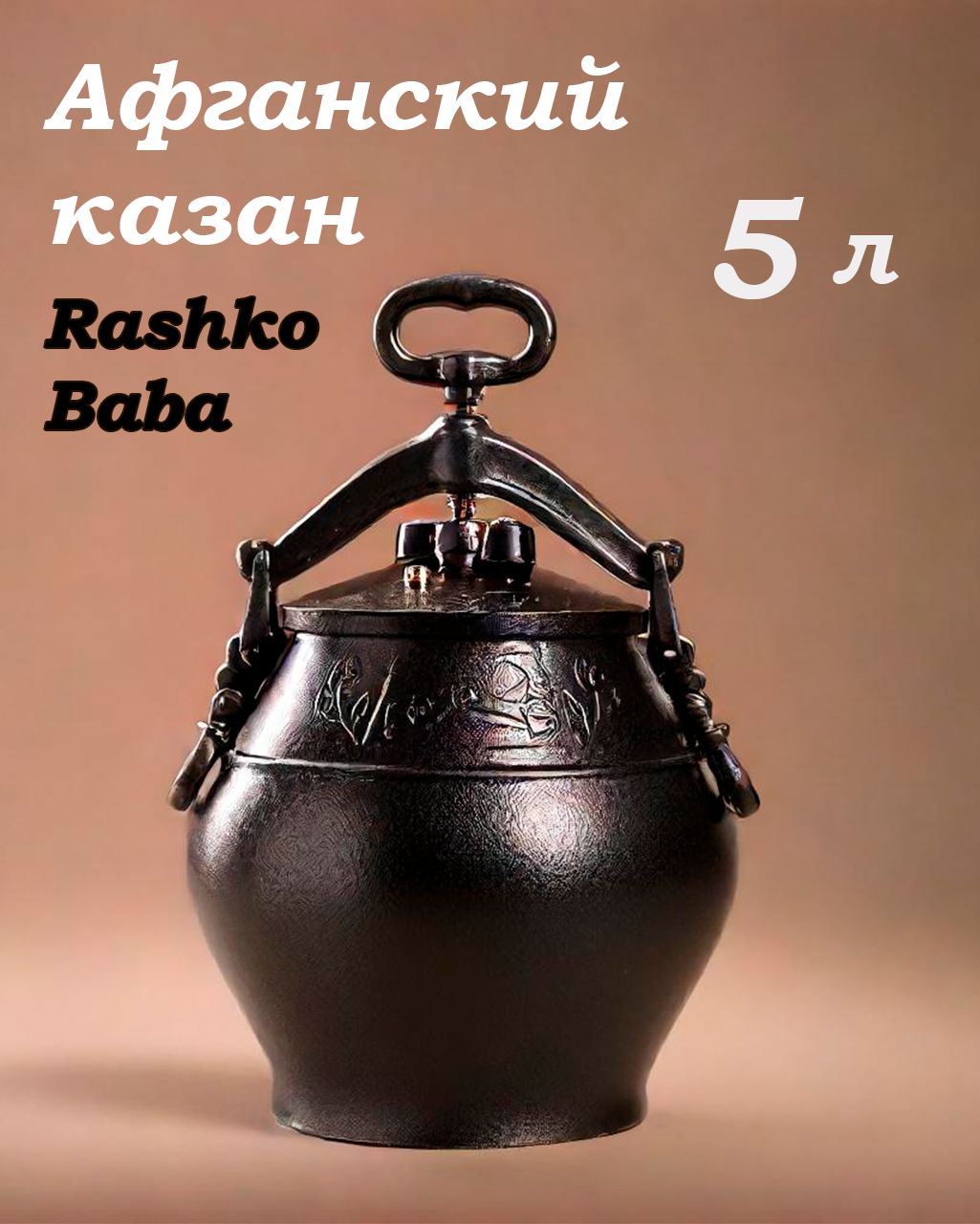 Rashko Baba ltd Казан "Афганский казан Rashko Baba", 5 л