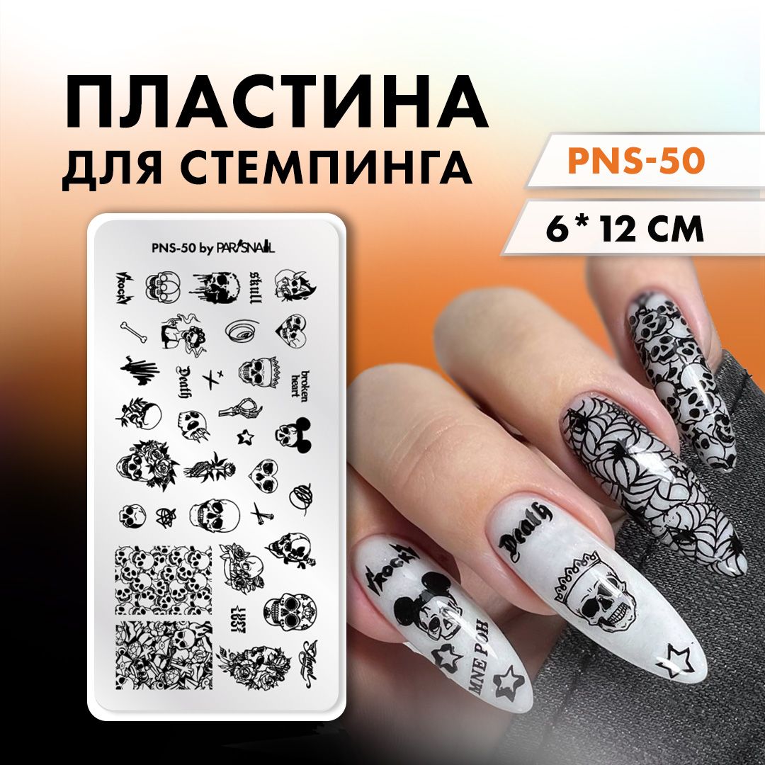 Пластина для стемпинга черепа (6*12 см) ParisNail