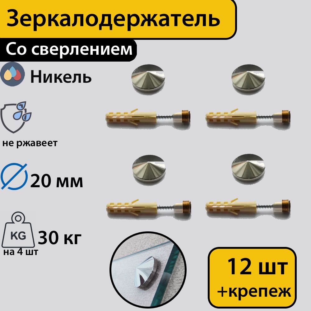 Зеркалодержатель ,стеклодержатель со сверлением "Конус" 20 мм,никель,12 штук с креплением
