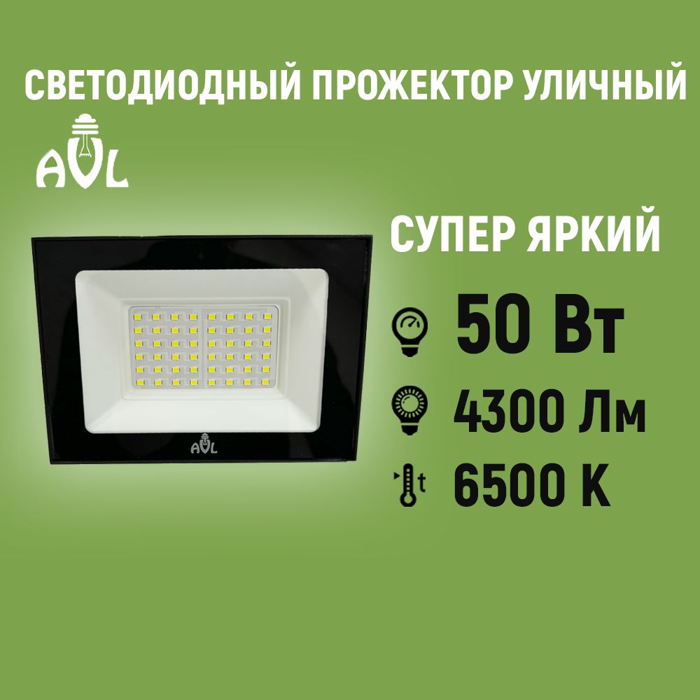 Прожектор светодиодный уличный 50Вт 6500К IP65 Черный корпус / Фонарь уличный