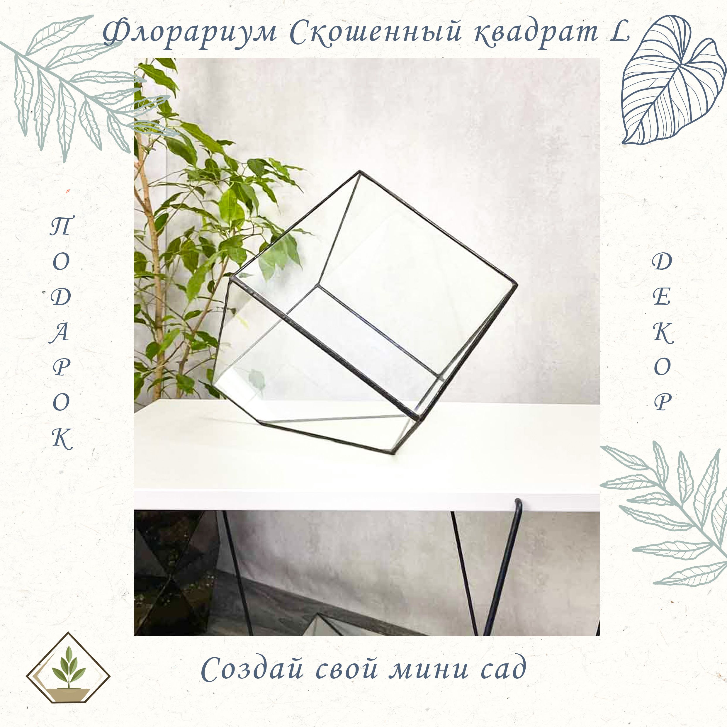 Флорариум (пустое кашпо) Скошенный квадрат L (Large, большой) 29*29 см