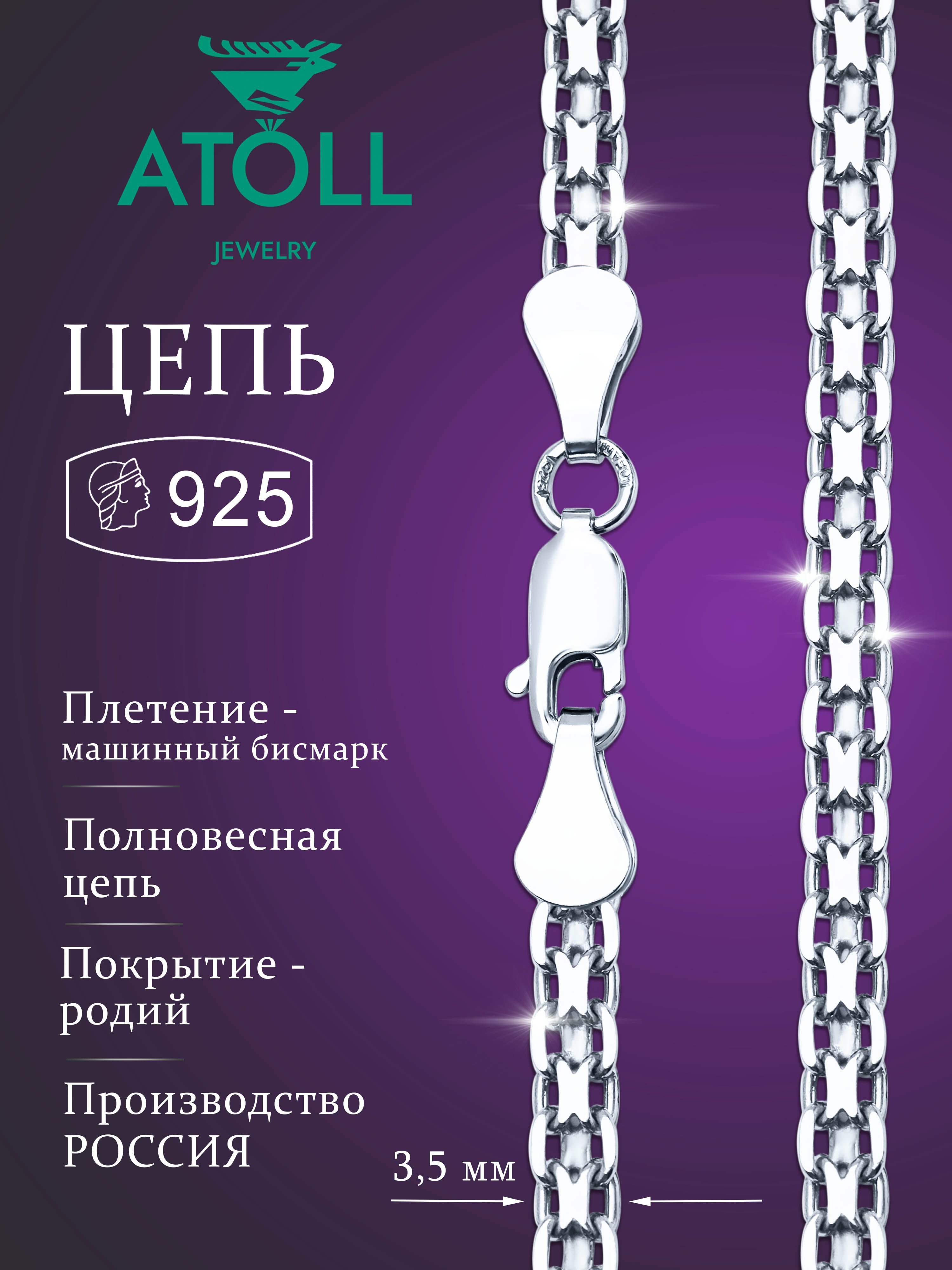 ATOLL jewelry Цепочка Серебро родированное 925 пробы, плетение Бисмарк тройной