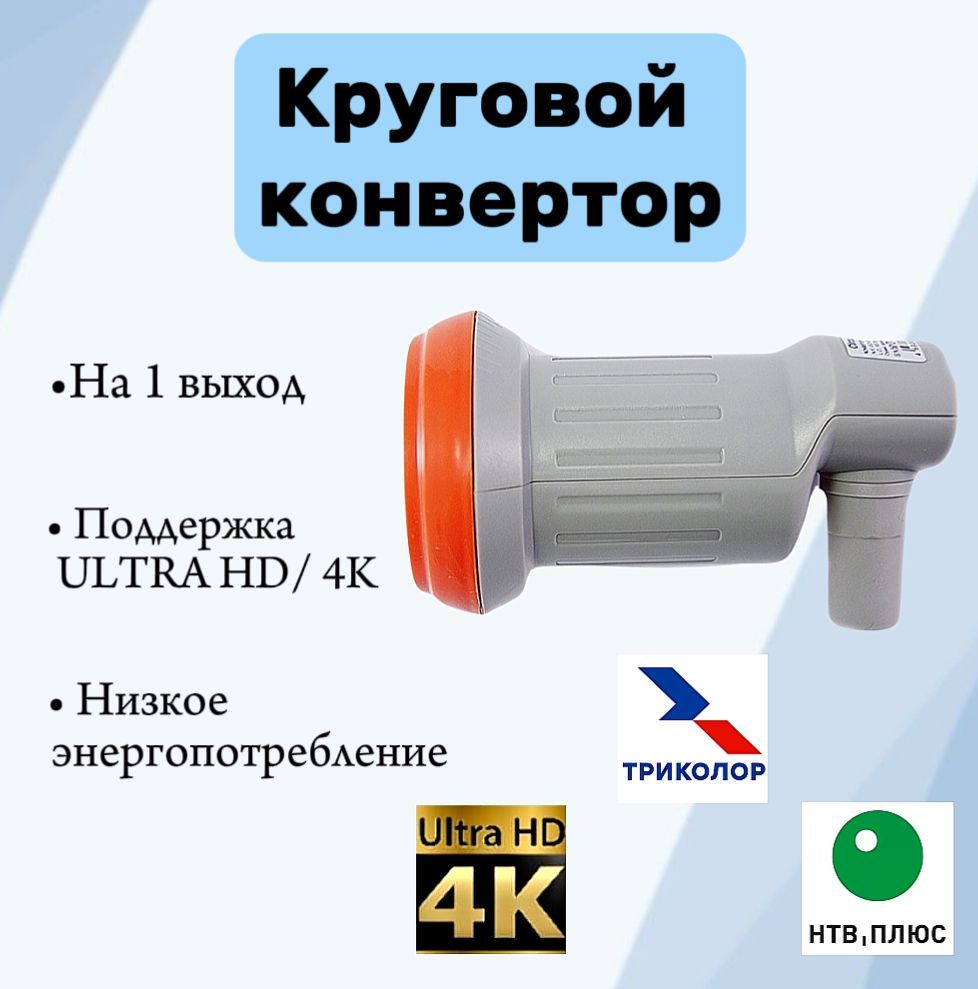 Спутниковый конвертер круговой поляризации GS 51 ULTRA HD (1 выход Триколор / НТВ+)