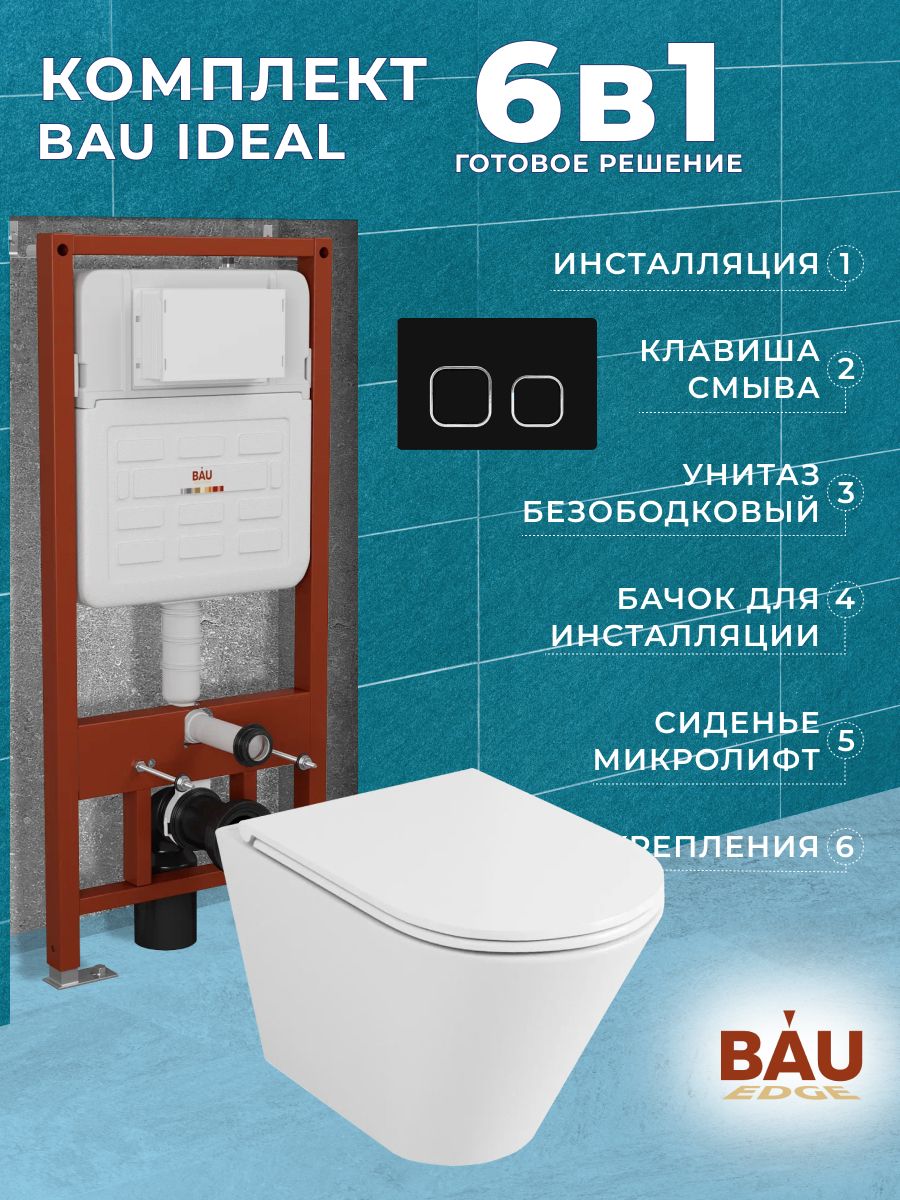 Комплект BAU 6 в 1: усиленная инсталляция BAU IDEAL, унитаз подвесной безободковый вихревой Bau Nimb Hurricane3, сиденье дюропласт микролифт, клавиша BAU Strike, черная матовая