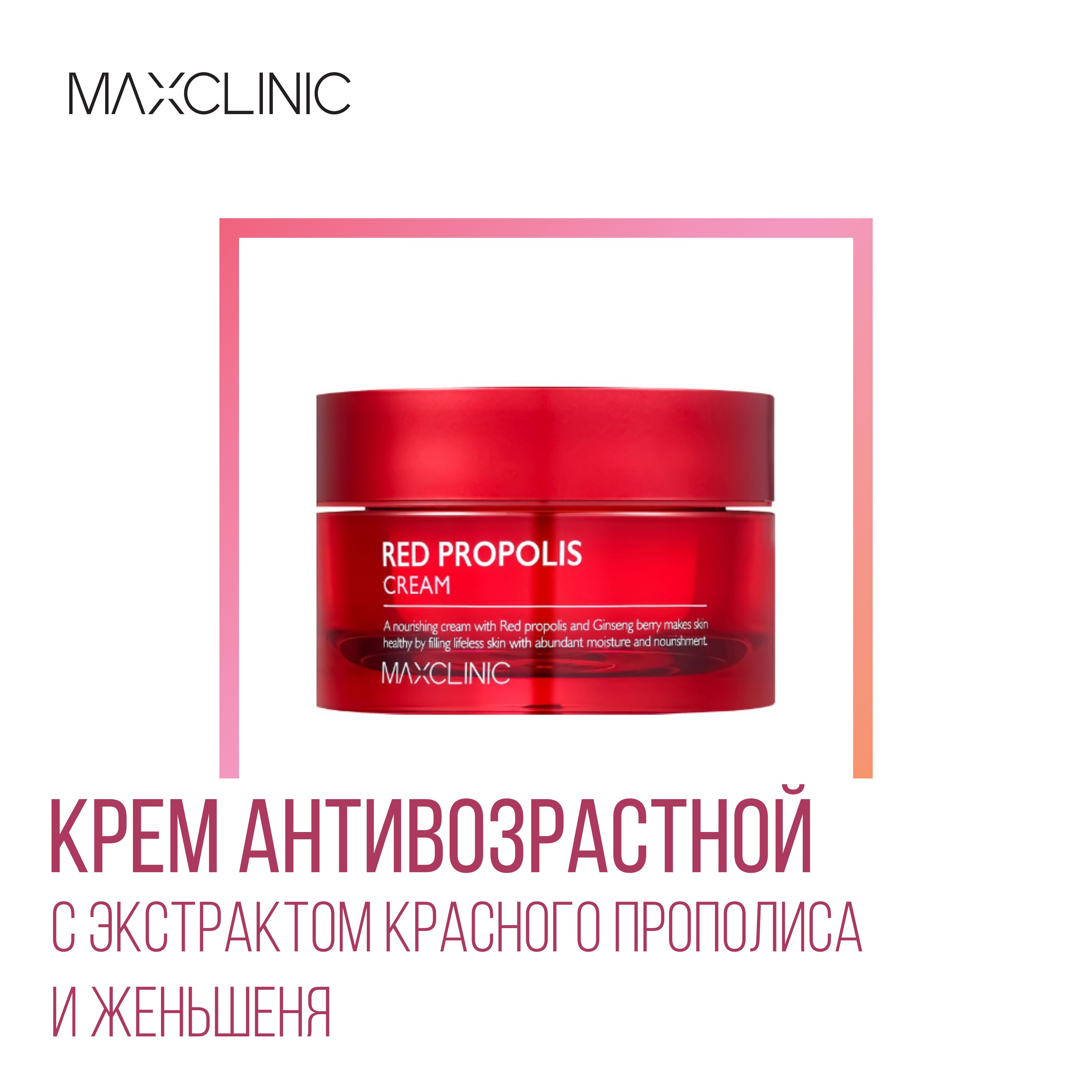 MAXCLINIC Red Propolis Крем антивозрастной с экстрактом красного прополиса и женьшеня, 50 г