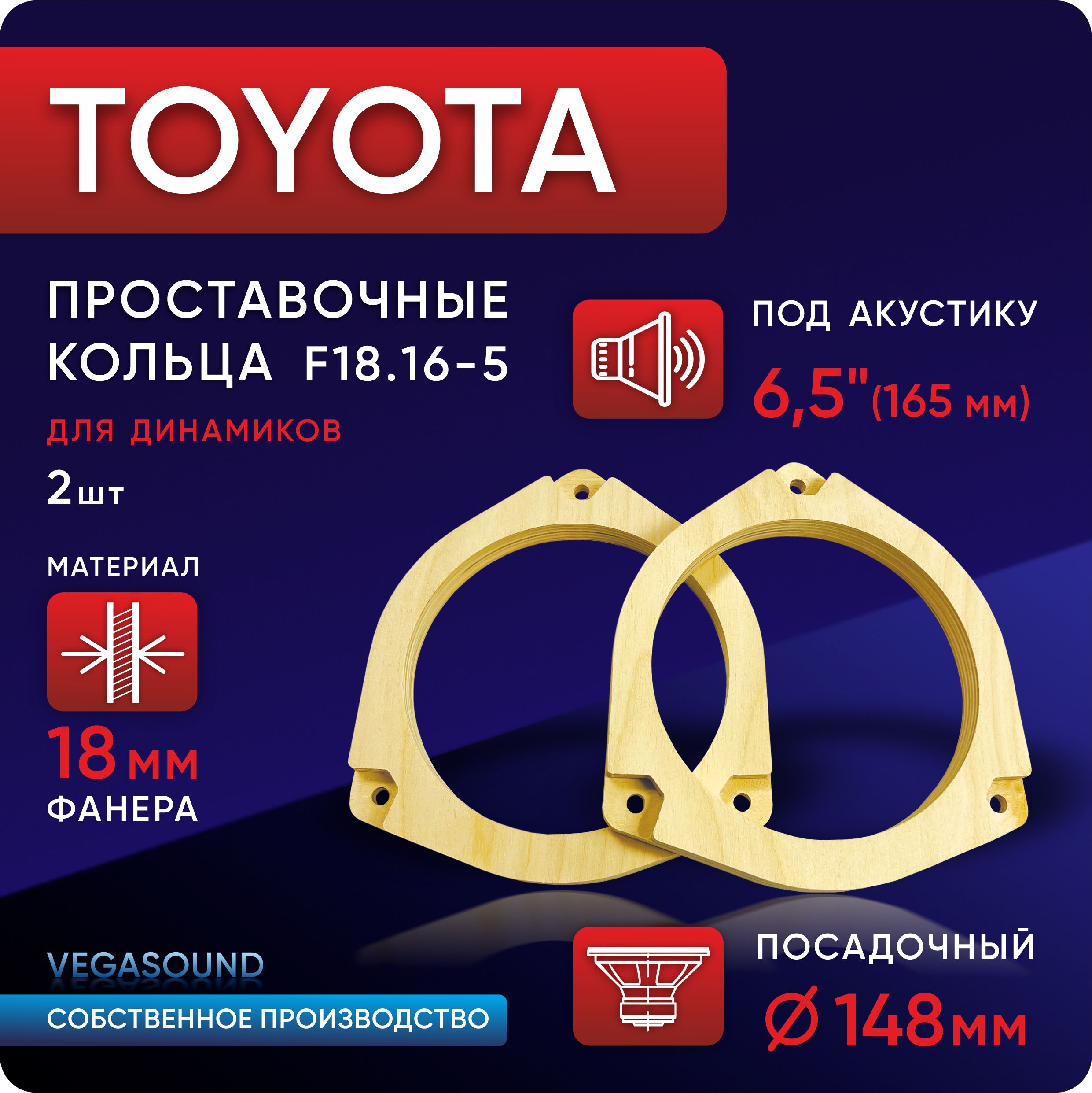 Проставочные кольца 16 (TOYOTA) для динамиков 2шт (16-16,5см) фанера -  проставки - купить по выгодной цене в интернет-магазине OZON (390974101)