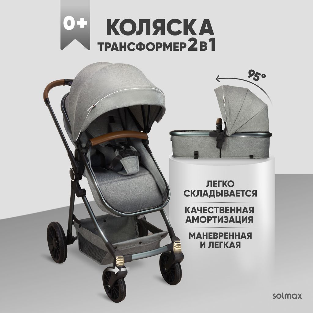 Коляска прогулочная Solmax&Kids трансформер 2 в 1 с перекидной ручкой, всесезонная