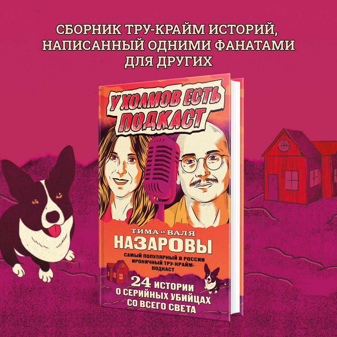 У холмов есть подкаст. 24 истории о серийных убийцах со всего света | Валя  Назарова - купить с доставкой по выгодным ценам в интернет-магазине OZON  (1421091130)