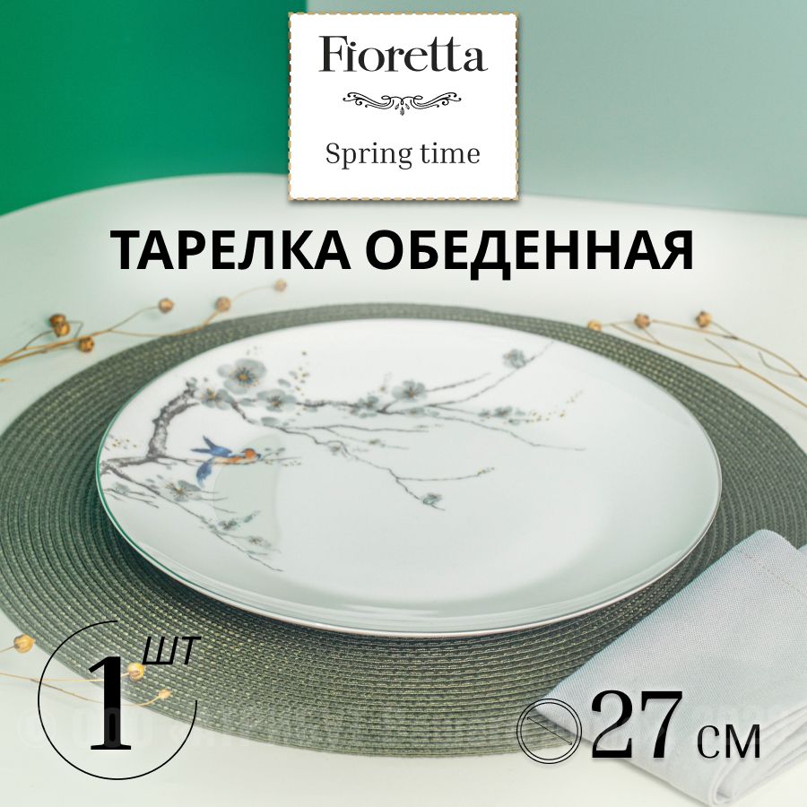 Тарелка фарфоровая обеденная SPRINGTIME 27см