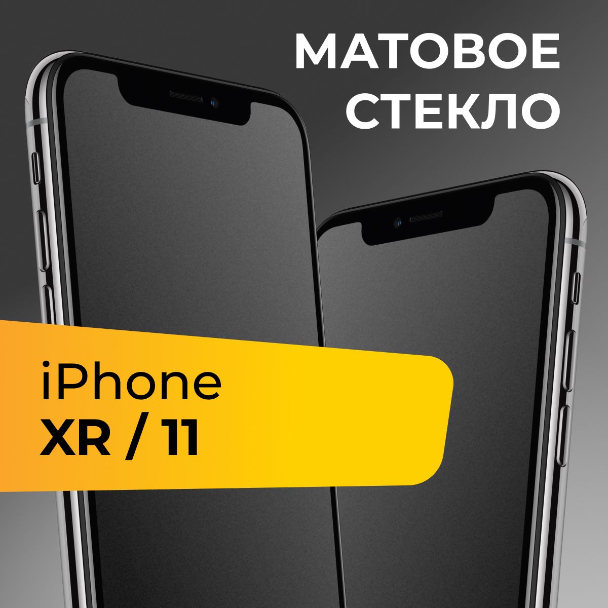 Матовое стекло для Apple iPhone XR и iPhone 11 / Противоударное защитное стекло на Эпл Айфон ХР и Айфон 11