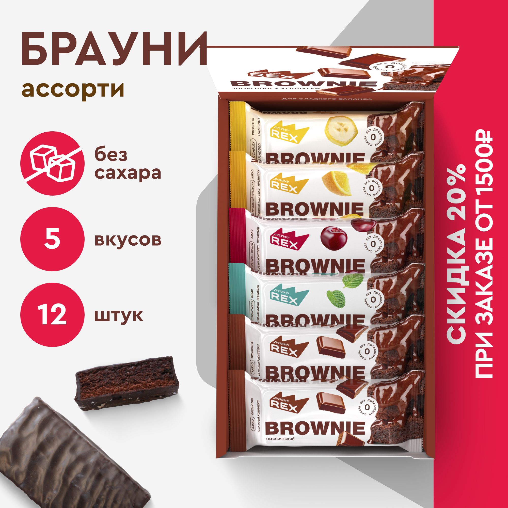 Протеиновое печенье без сахара Брауни ProteinRex Ассорти 12 шт х 50 г,  спортивное питание - купить с доставкой по выгодным ценам в  интернет-магазине OZON (679339743)