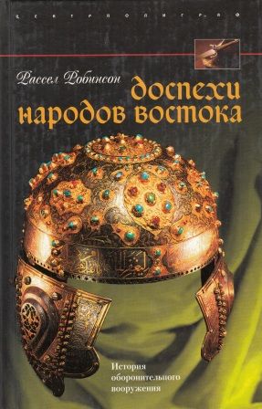 Доспехи народов Востока. История оборонительного вооружения | Робинсон Рассел