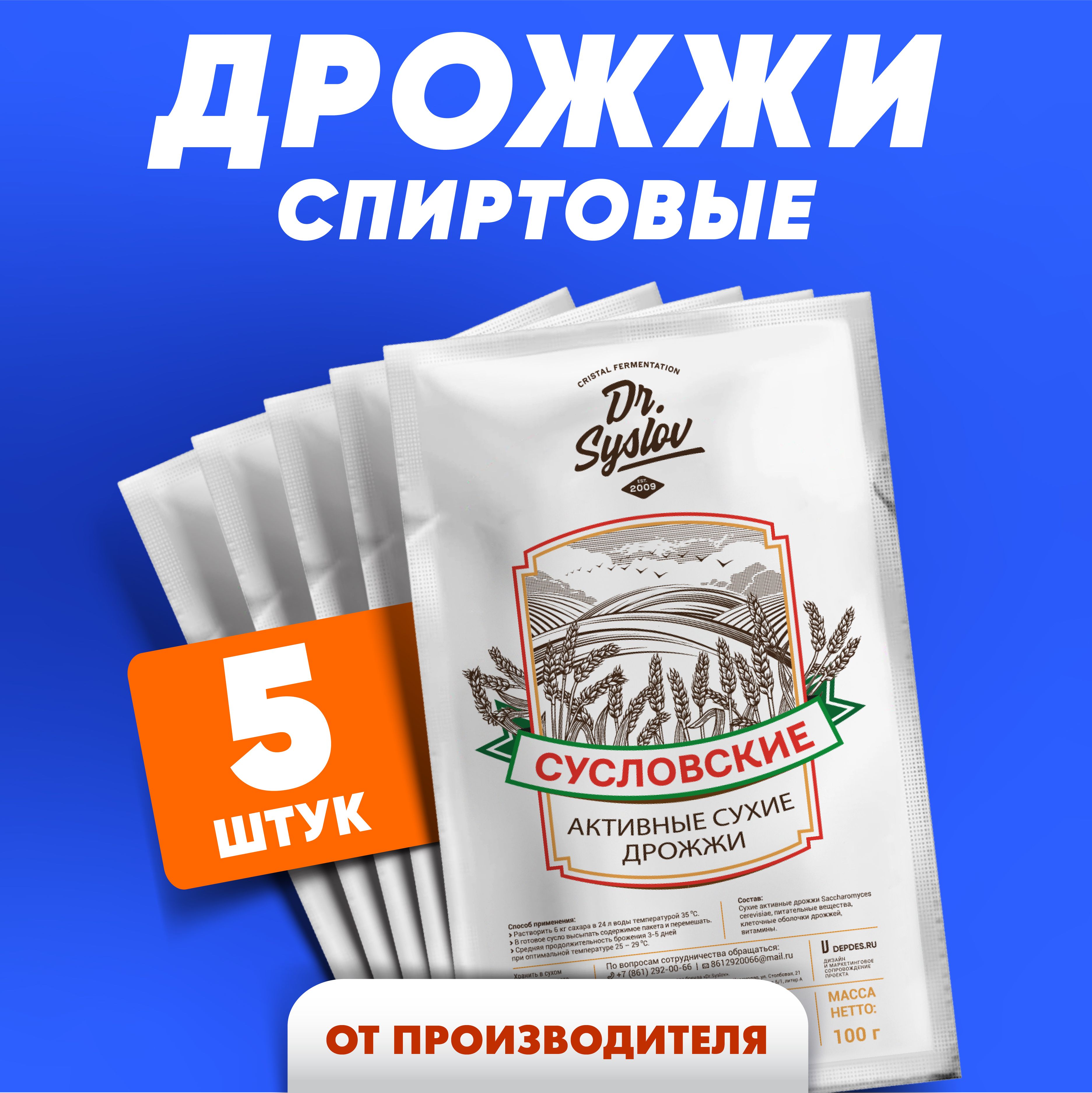 Dr. Syslov Дрожжи спиртовые - Syslovskie 5 шт. по 100 г / Для виски, водки, самогона