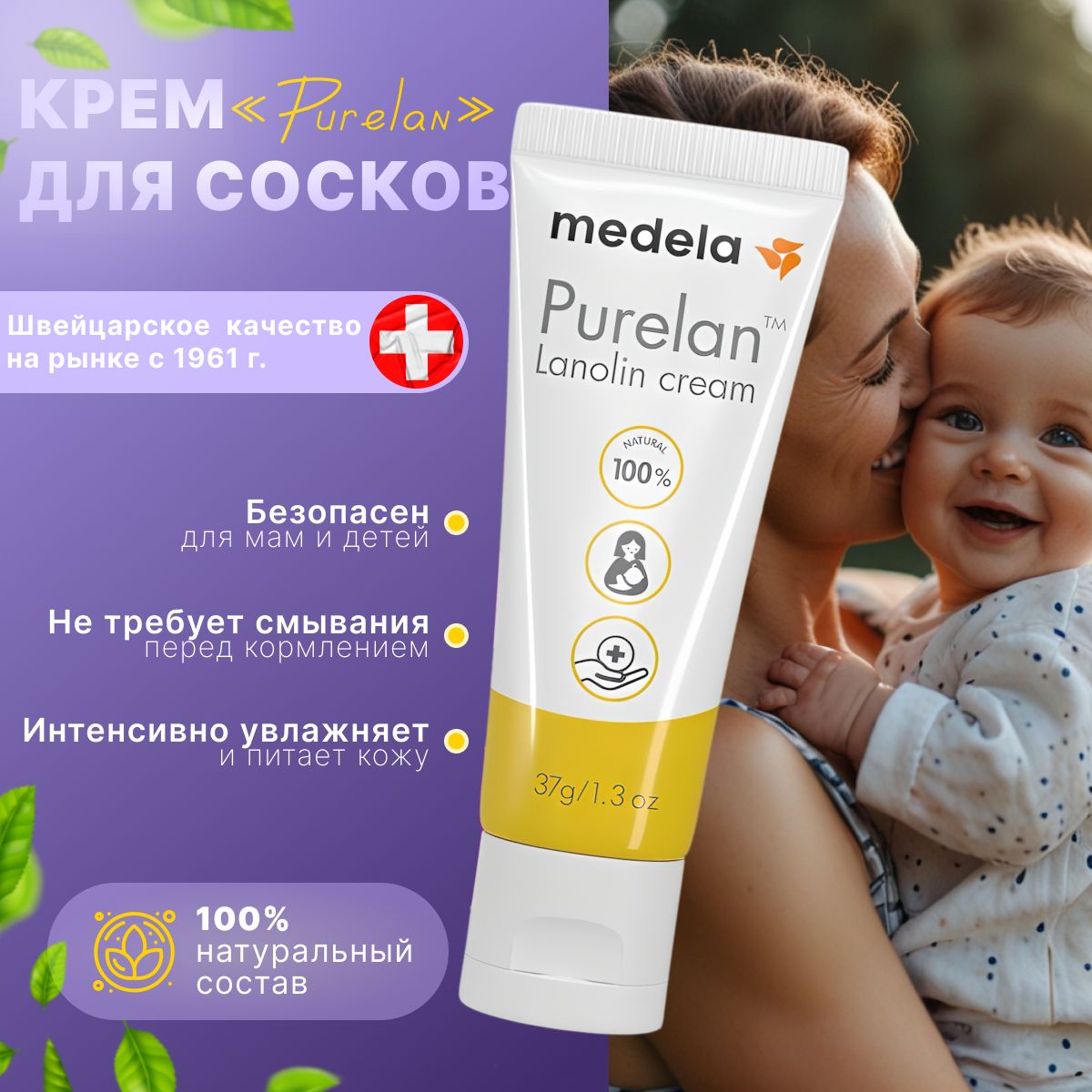 PurelanMedela37гр.Ланолиновыйкремоттрещин,сухости,раздражения