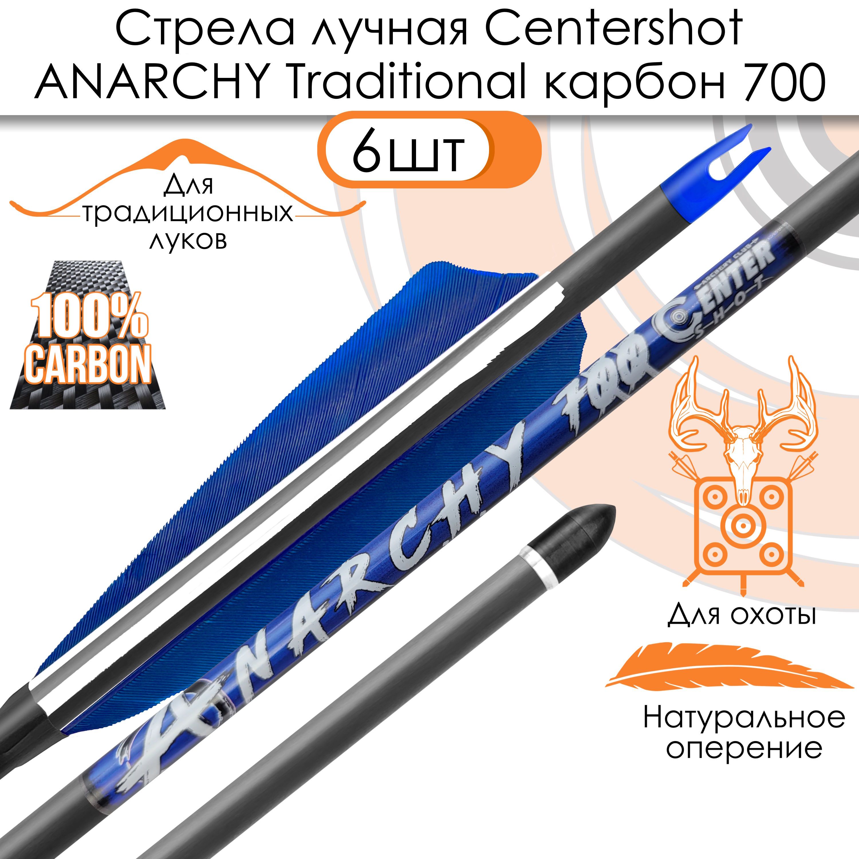 Стрела лучная карбоновая Centershot Anarchy 700 натуральное оперение (6шт.)