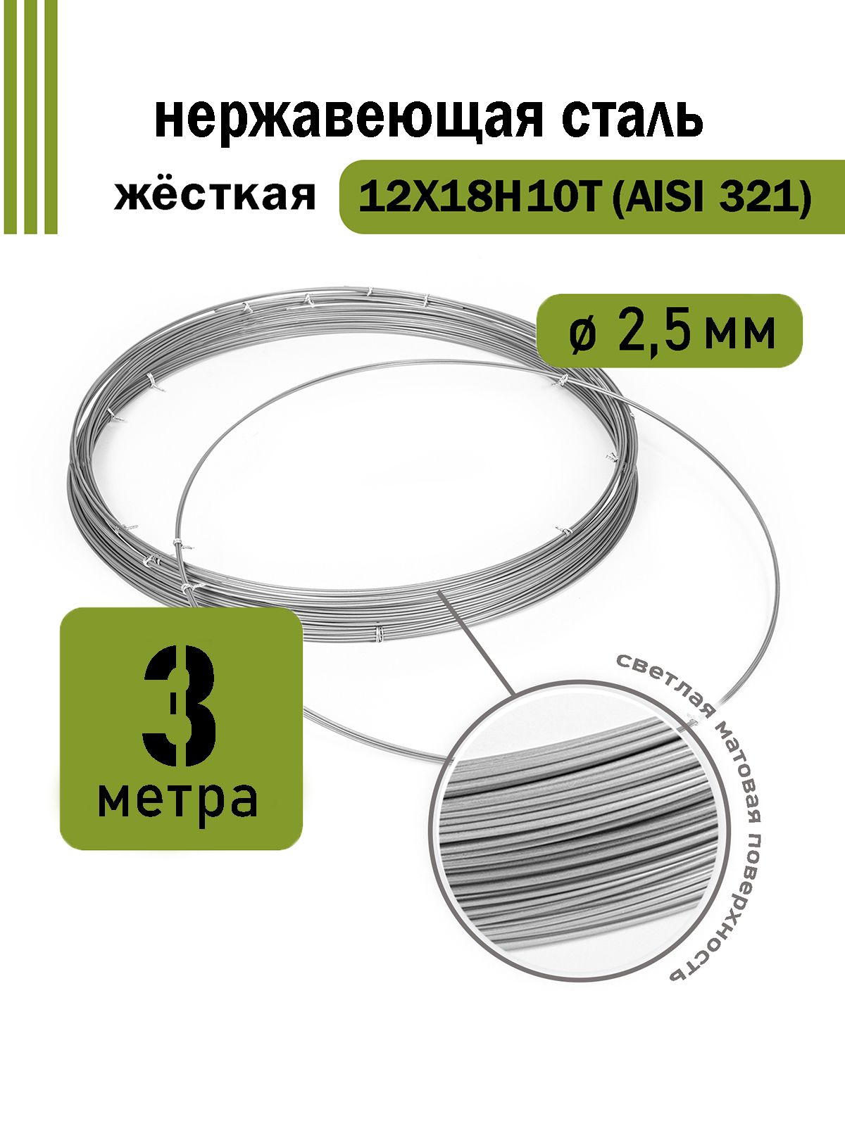 Проволока нержавеющая жесткая 2,5 мм в бухте 3 метра, сталь 12Х18Н10Т (AISI 321)