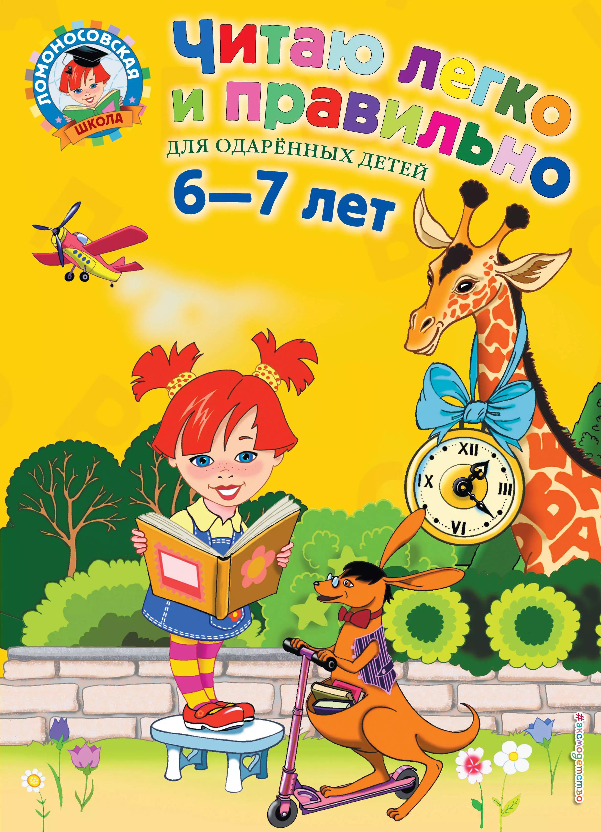 Книга для одаренных детей 5-6 лет Ломоносовская школа. Ломоносовская школа для одаренных детей 6-7 лет. Читаю легко и правильно для одаренных детей 6-7 лет. Книги для детей 7 лет.