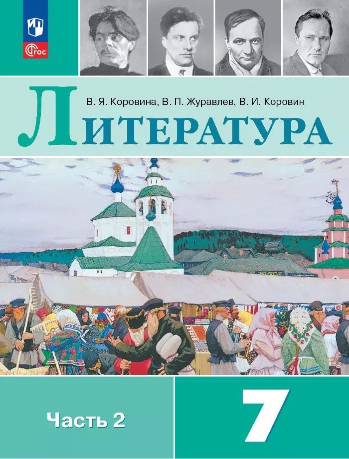 Литература. 7 класс. Учебник. В 2-х частях. Часть 2. ФГОС