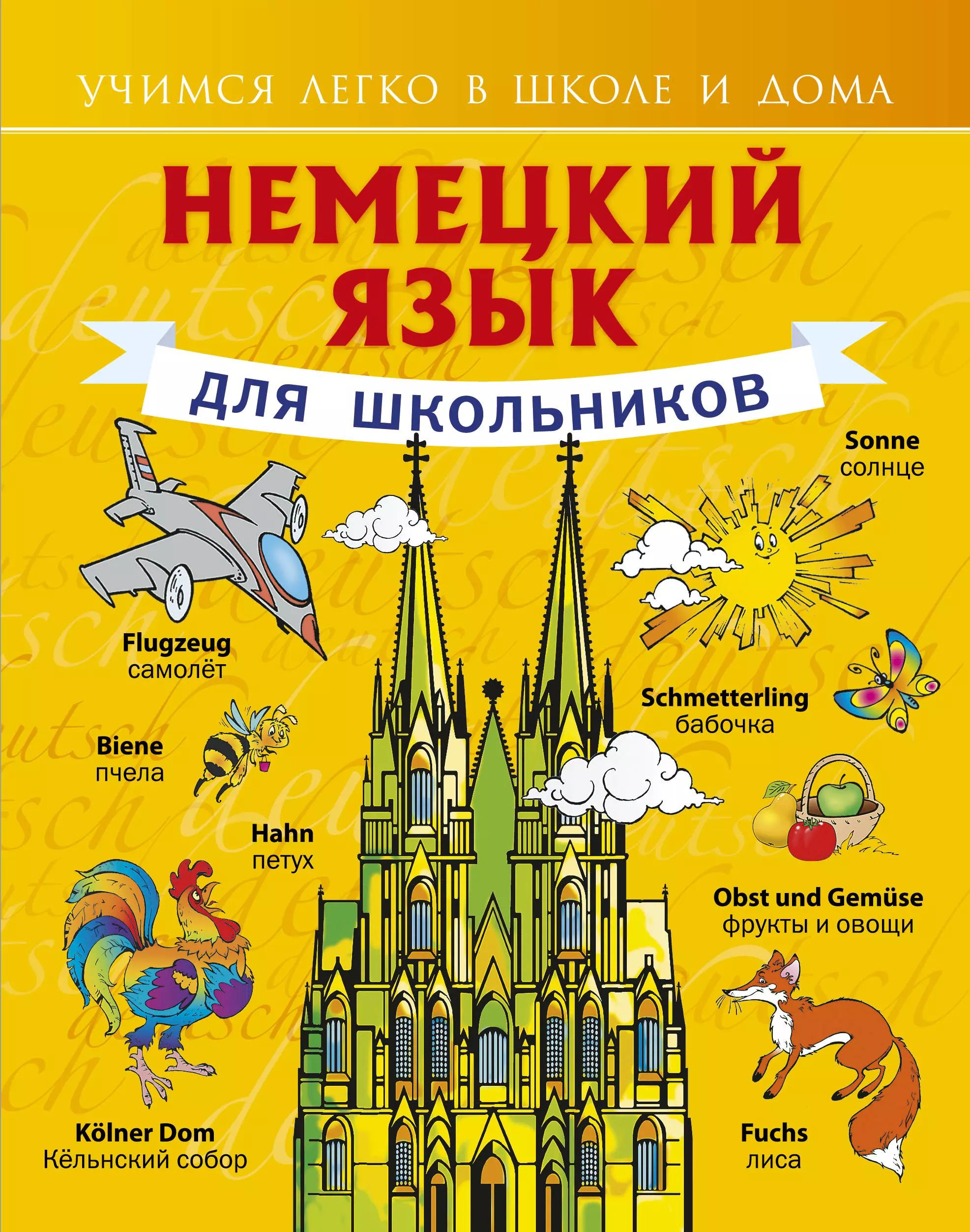 Немецкий язык. Немецкий язык для школьников. Немецкий для детей книга.