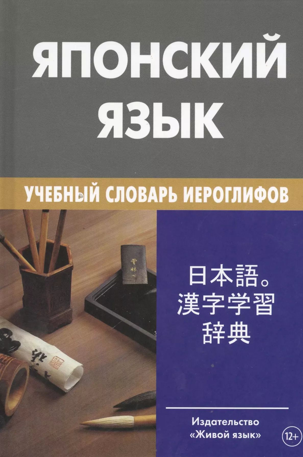 Японский язык. Учебный словарь иероглифов. 2000 иероглифов