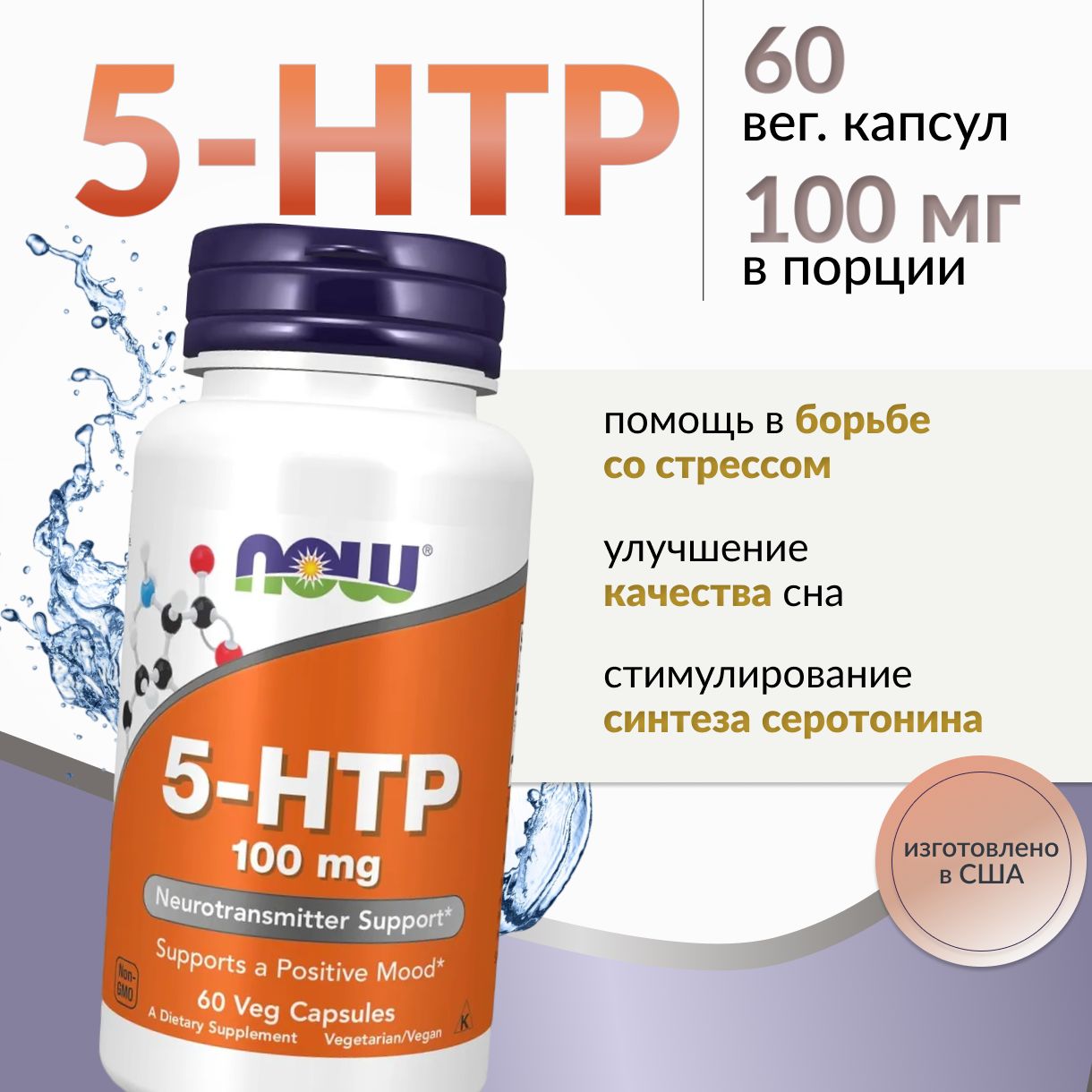 NOW Foods, 5-HTP, 100 мг, 60 капсул