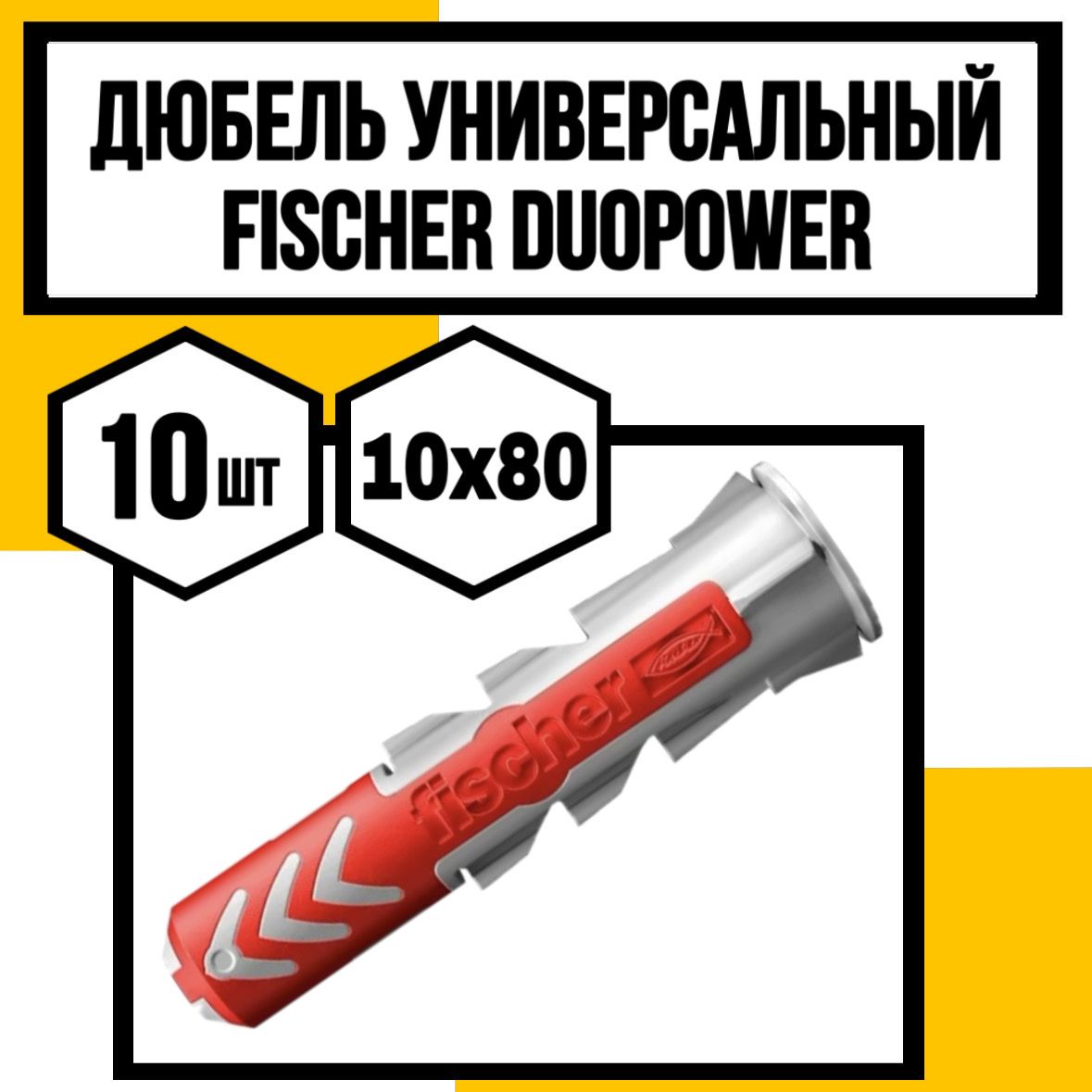 FISHER Дюбель 10 мм x 80 мм 10 шт.