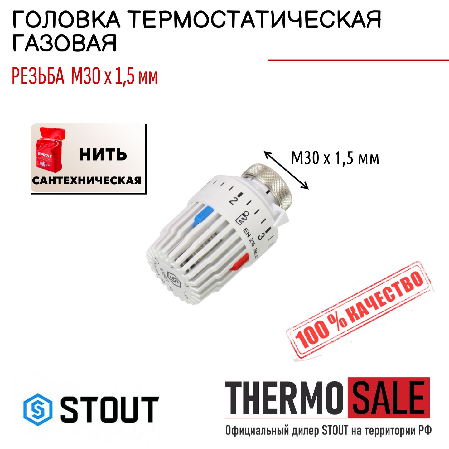 Головка термостатическая, газовая M30x1,5 ФУМ лента