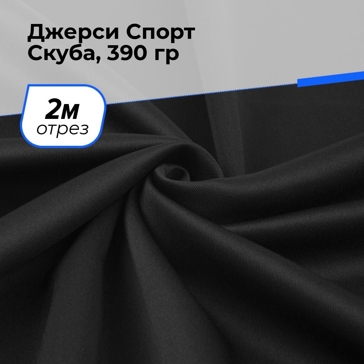 Ткань для шитья и рукоделия Джерси Спорт Скуба, 390 гр, отрез 2 м * 150 см, цвет черный