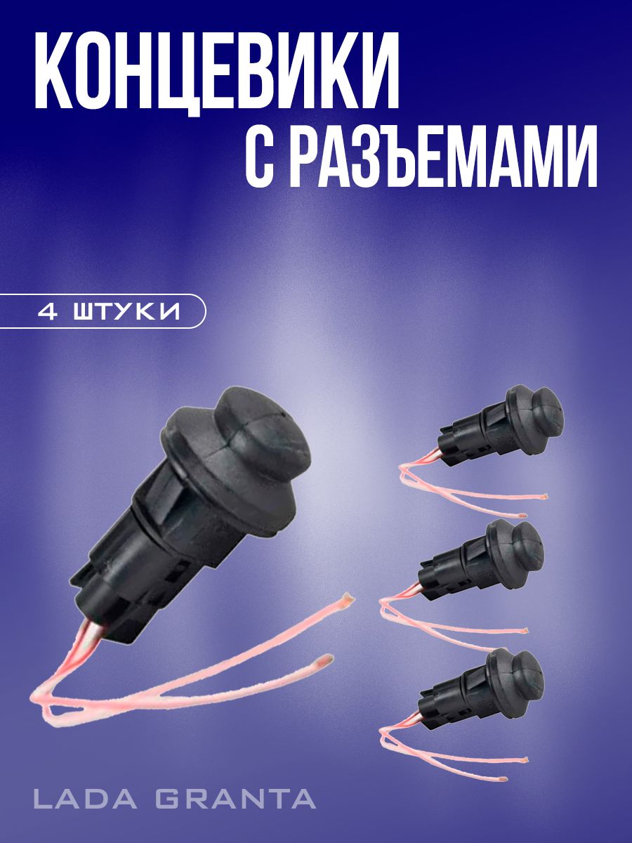 Датчик,концевик,выключательоткрытиядвериЛАДАКалина,Гранта,Приора,Веста-1шт.сПРОВОДОМ