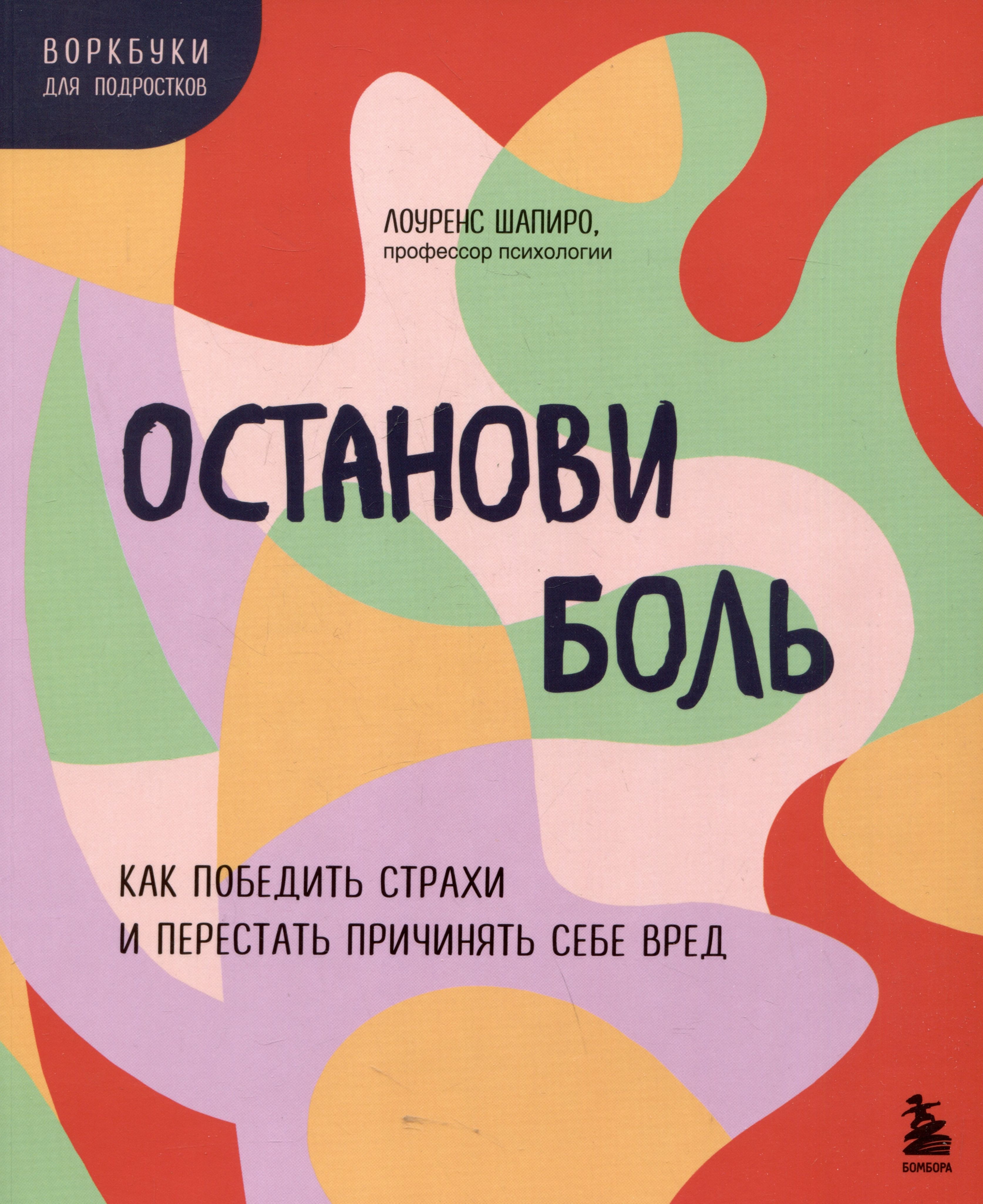 Аннотация Остановить боль: рабочая тетрадь для <b>подростков</b>, которые режут се...