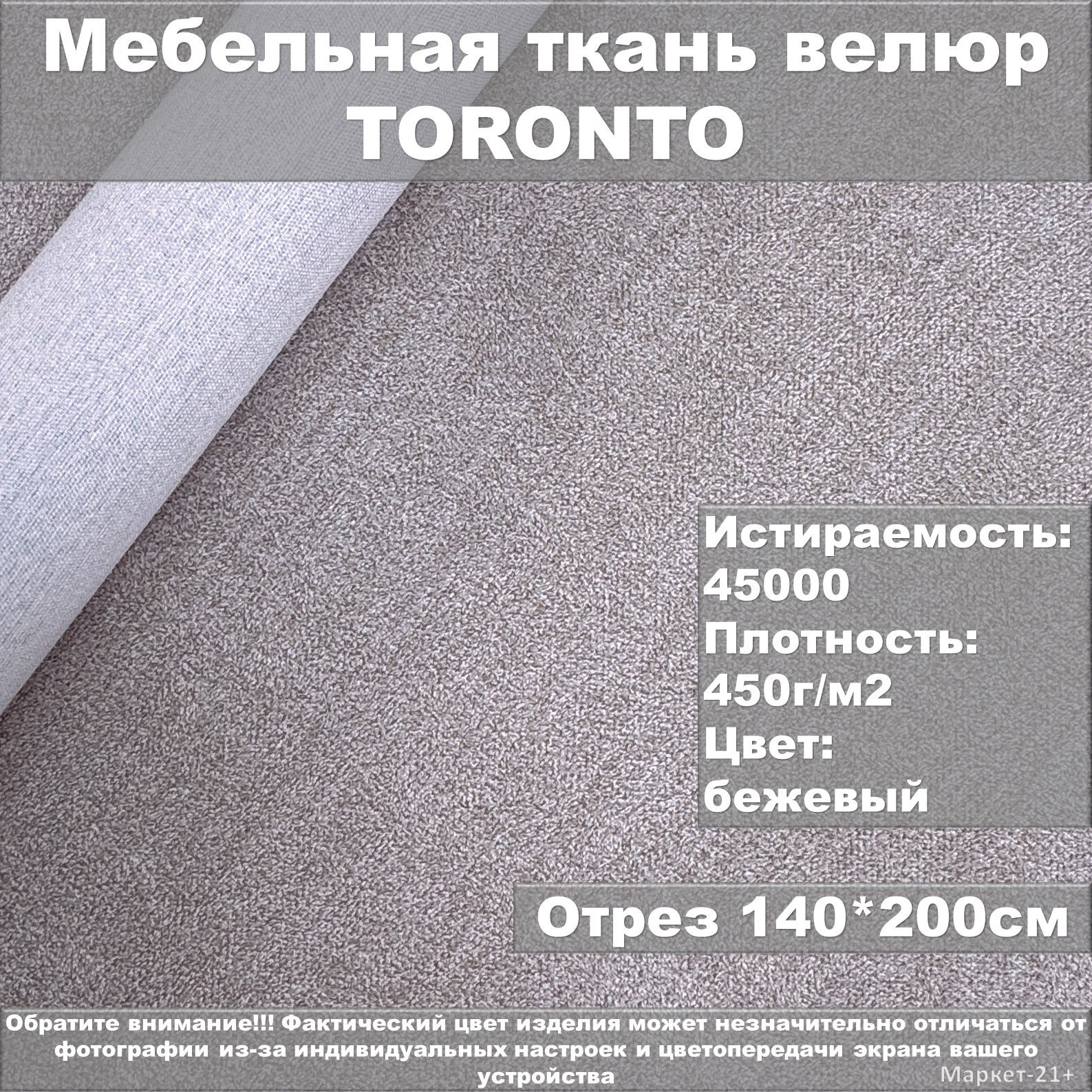 Мебельная ткань велюр TORONTO бежевая отрез 2м