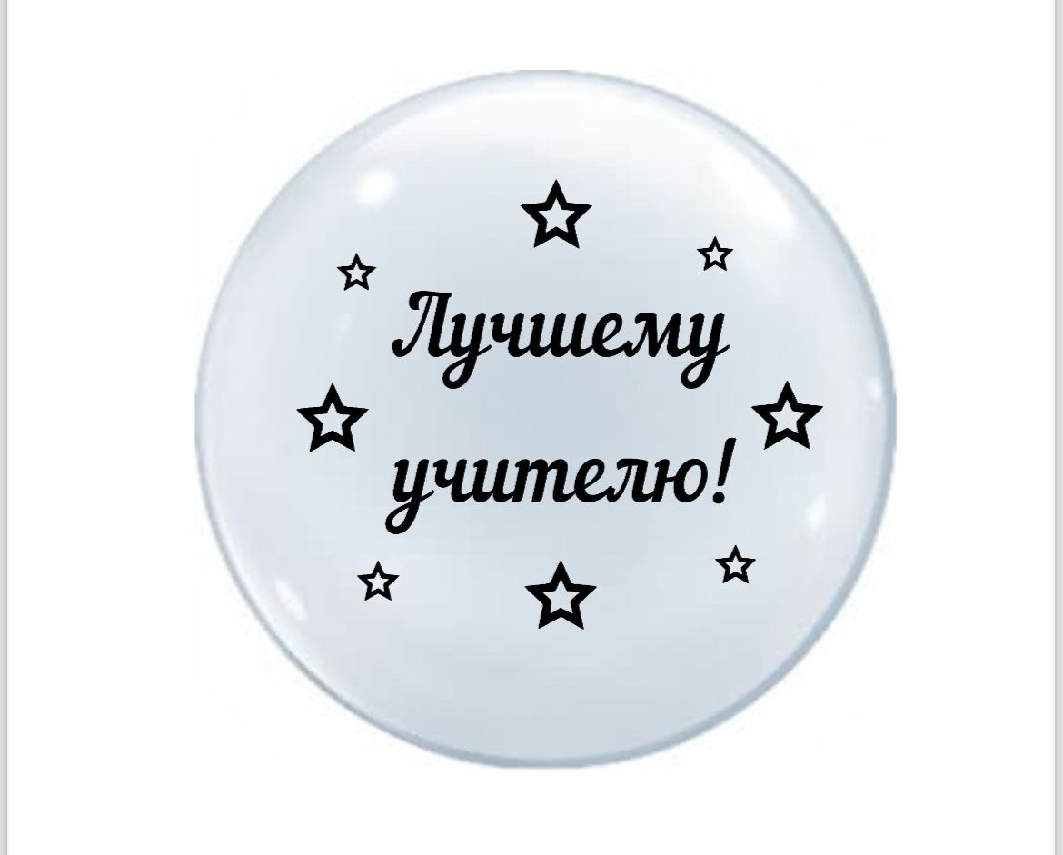 Лучший учитель надпись