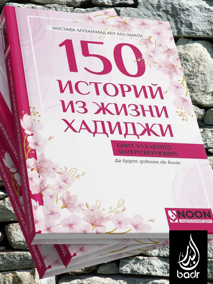 150 историй из жизни Хадиджи - купить с доставкой по выгодным ценам в  интернет-магазине OZON (1599863308)