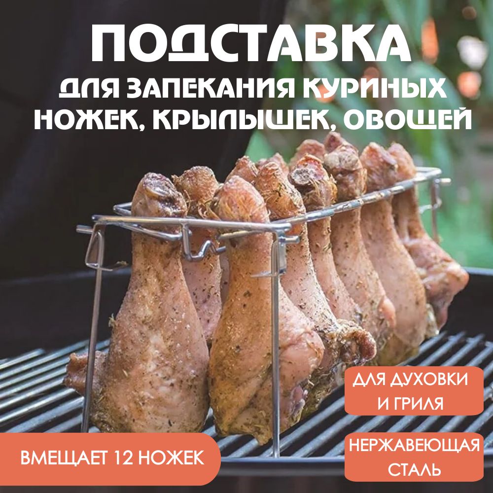 Подставка для куриных ножек и крылышек для гриля, барбекю, духовки,  нержавеющая сталь - купить с доставкой по выгодным ценам в  интернет-магазине OZON (1565821824)