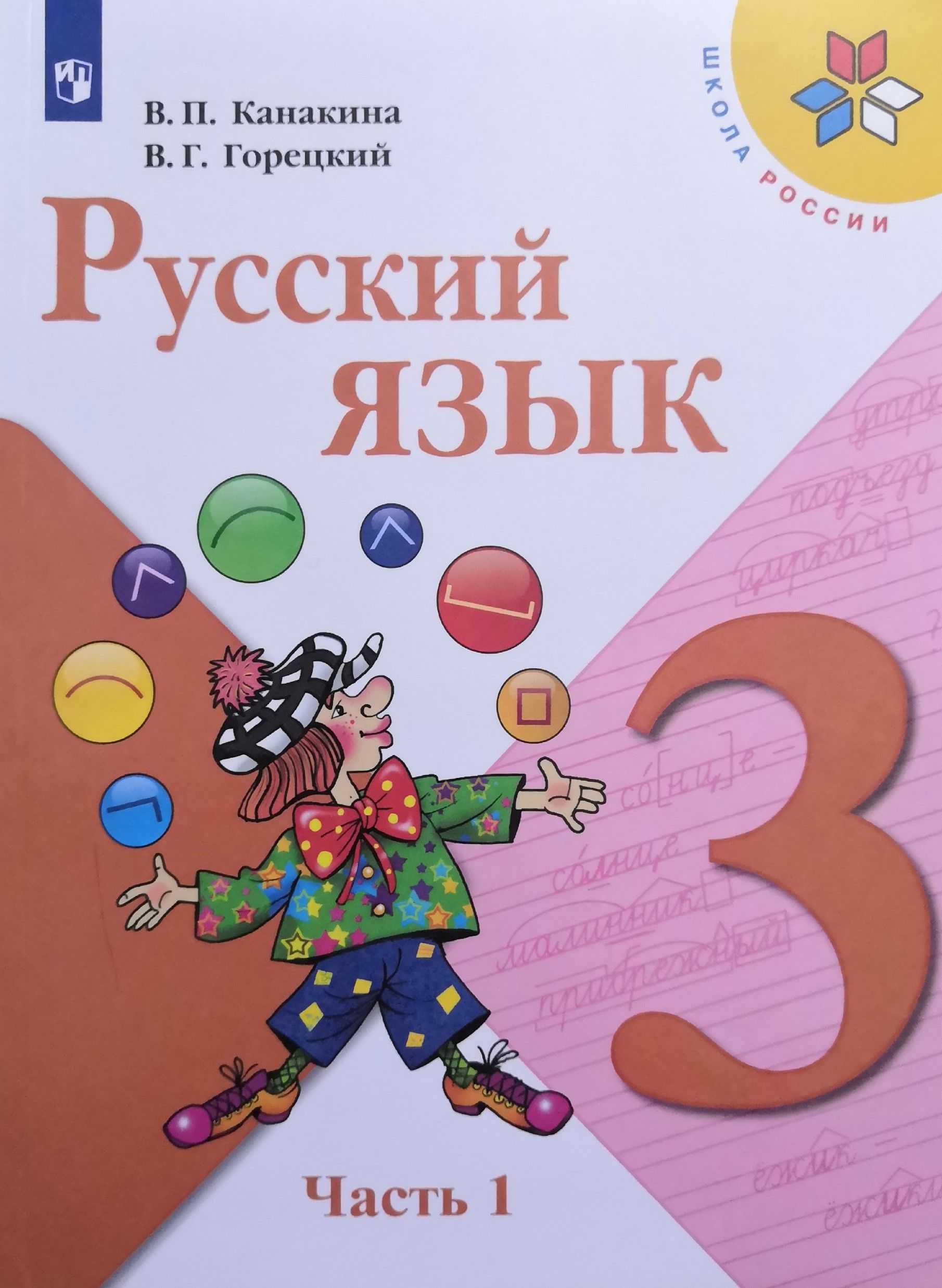 Русский Язык 1 Класс Учебник Канакина Купить