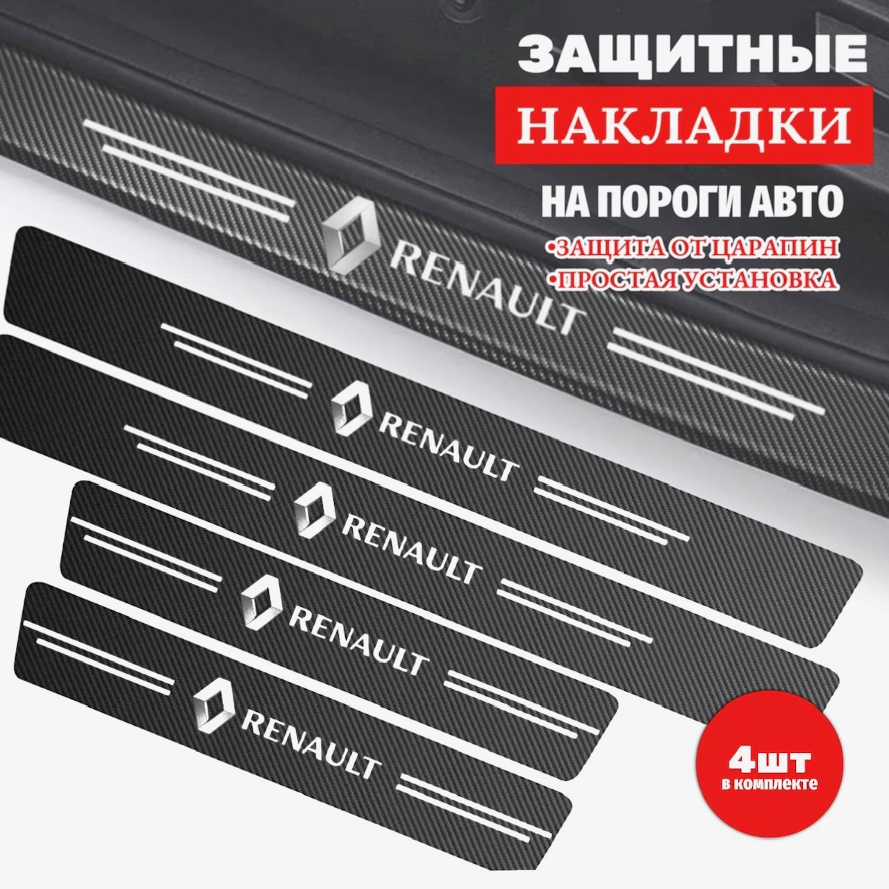 Накладки, наклейки внутренних порогов для Renault (комплект карбоновые, защита порогов для Рено самоклеящаяся 4шт.)