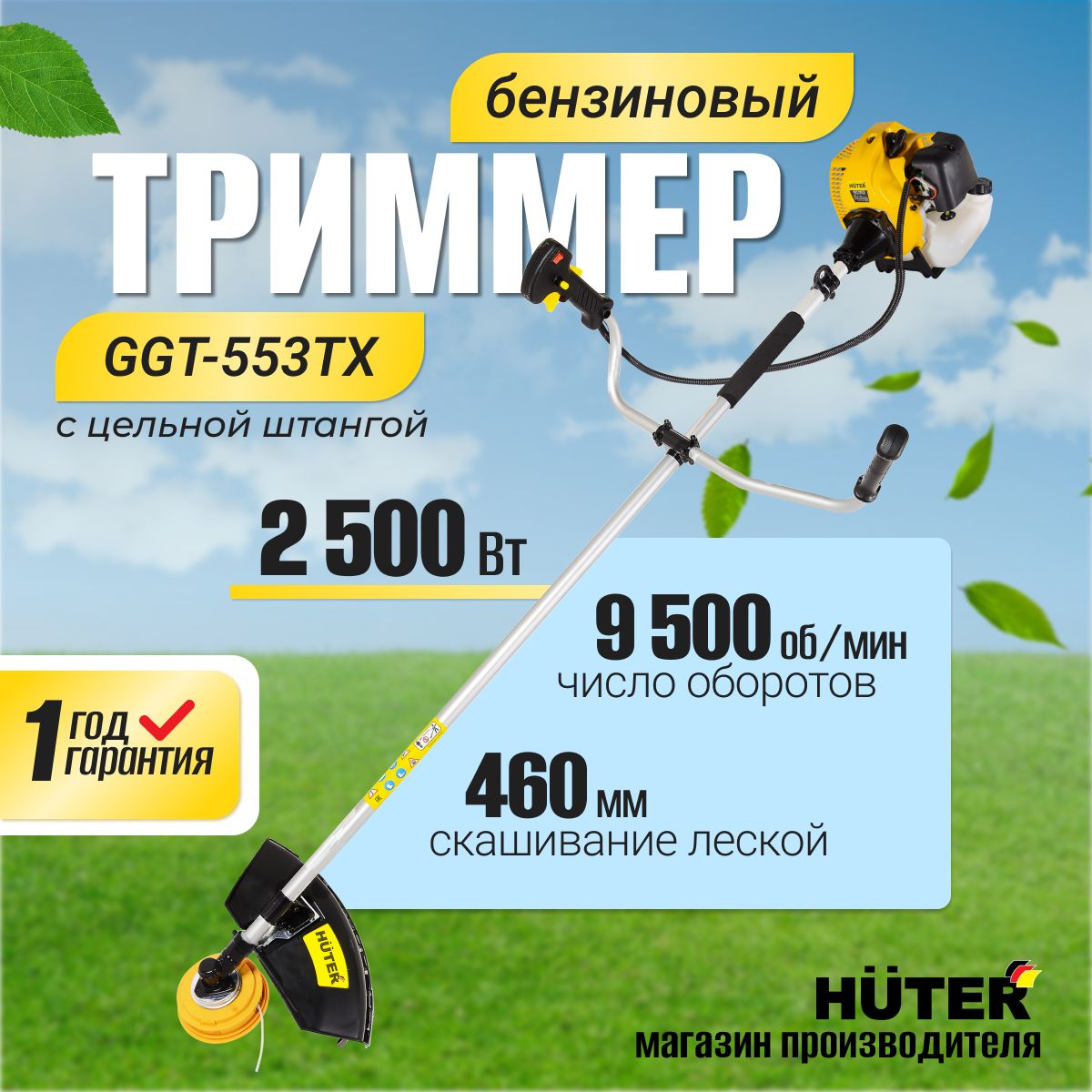 Бензиновый триммер Huter GGT-553TX