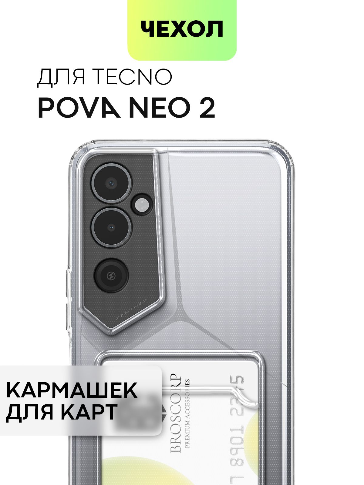 Чехол для Tecno Pova Neo 2 (Техно Пова Нео 2) с кармашком, с защитой камер  и карманом для карточки и фото, чехол картхолдер BROSCORP прозрачный -  купить с доставкой по выгодным ценам