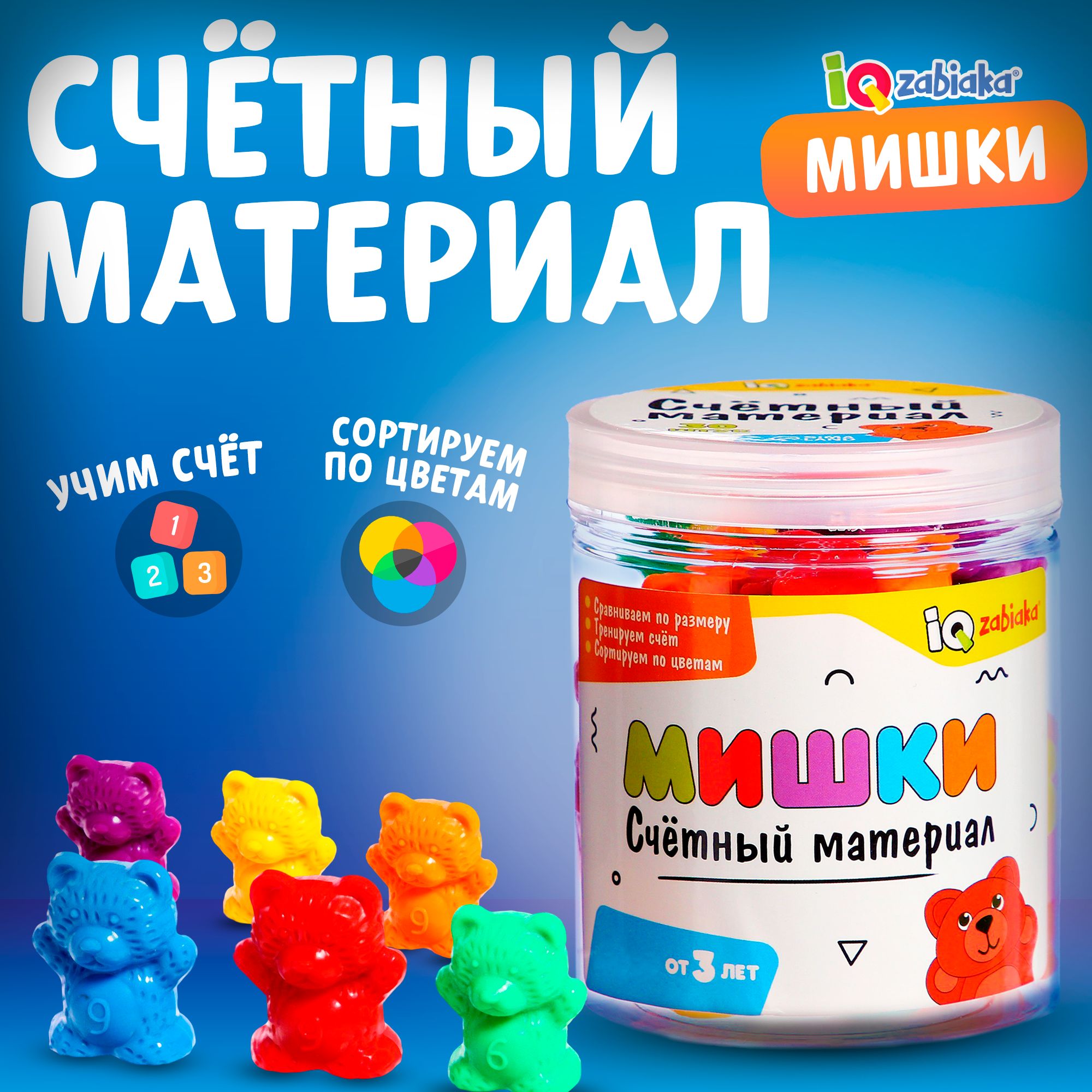 Счётный материал IQ-ZABIAKA "Мишки", для детей