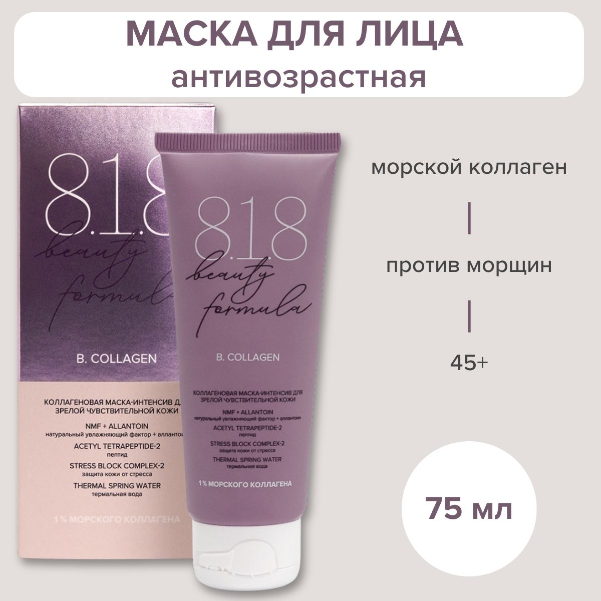 Маскадлялицаантивозрастнаяомолаживающая818beautyformulaсколлагеномдлязрелойчувствительнойкожи45+,75мл