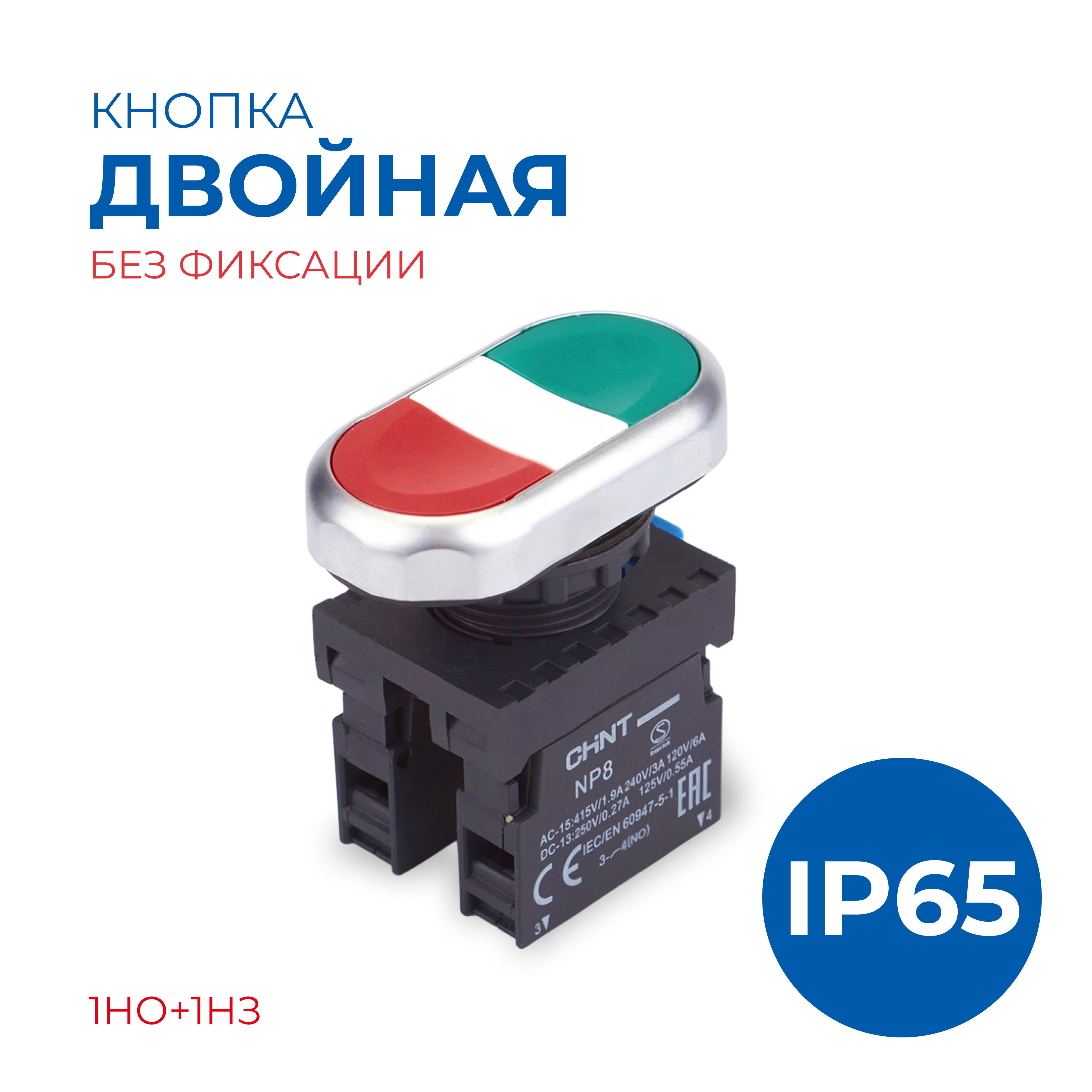 КнопкадвойнаяNP8-11S"CHINT"1НО+НЗкрасно-зеленая(пуск/стоп)IP65