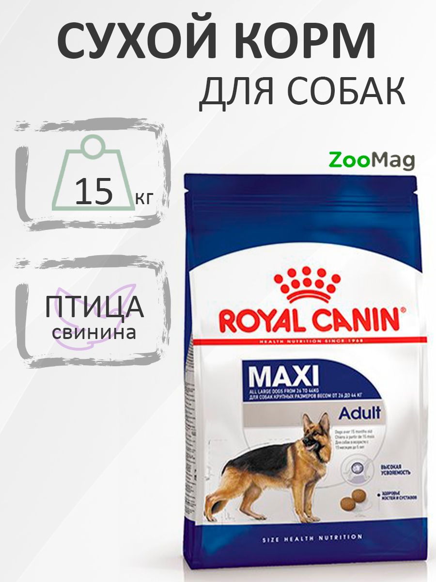 Royal Canin Maxi Adult / Сухой корм Роял Канин Макси Эдалт для Взрослых собак Крупных пород в возрасте от 15 месяцев до 5 лет 15 кг