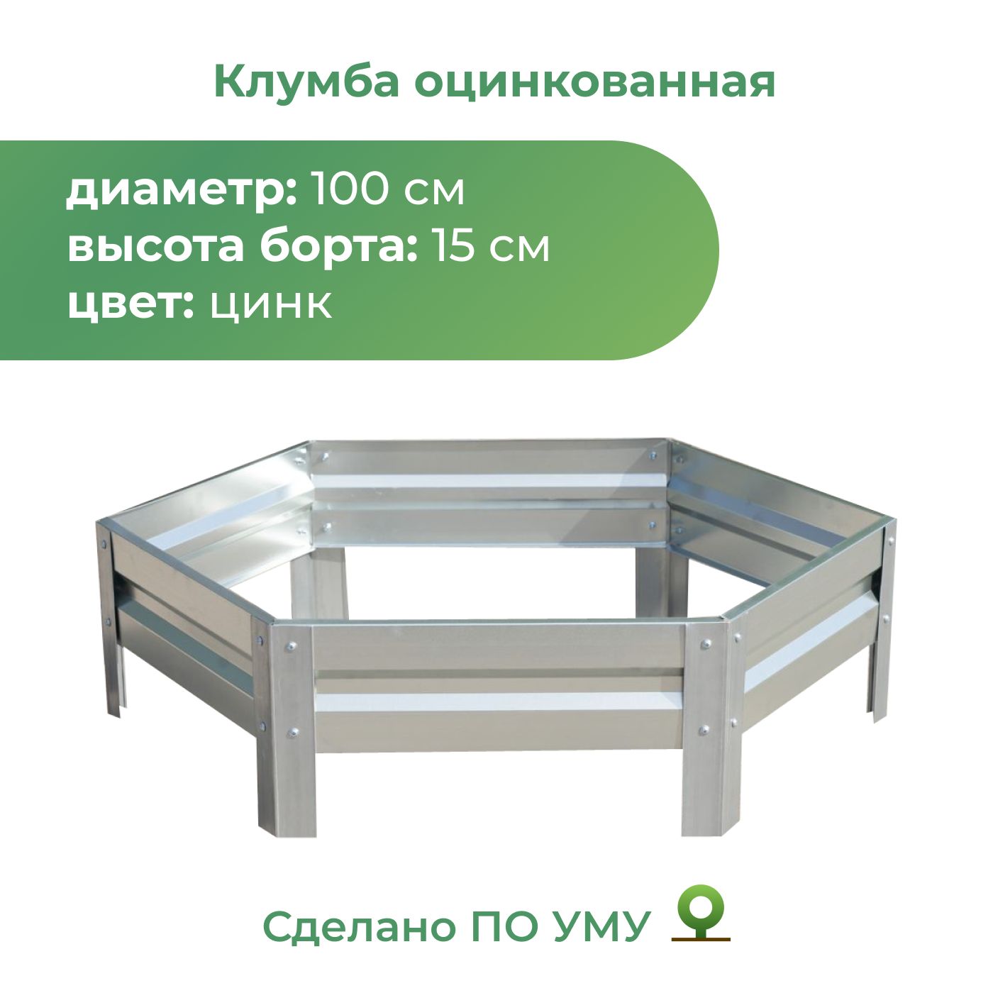 Клумба оцинкованная, диаметр 1,0м, высота 15 см, Цвет: Серебристый