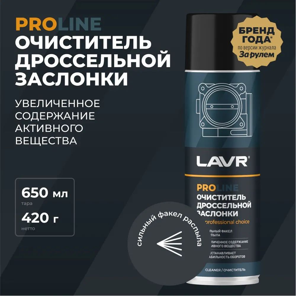 Очиститель дроссельной заслонки и карбюратора LAVR PROLine, 650 мл / Ln3519