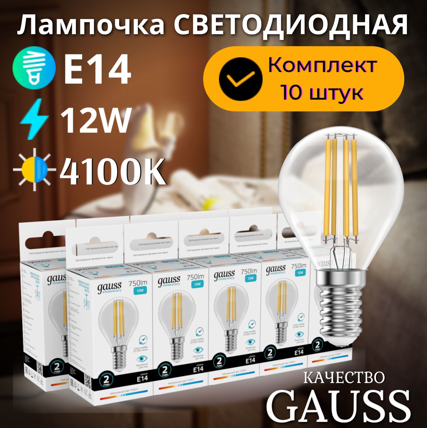 ЛампочкасветодиоднаяE14Шар12Wнейтбелыйсвет4100КУПАКОВКА10шт.GaussElementaryFilament.Уцененныйтовар