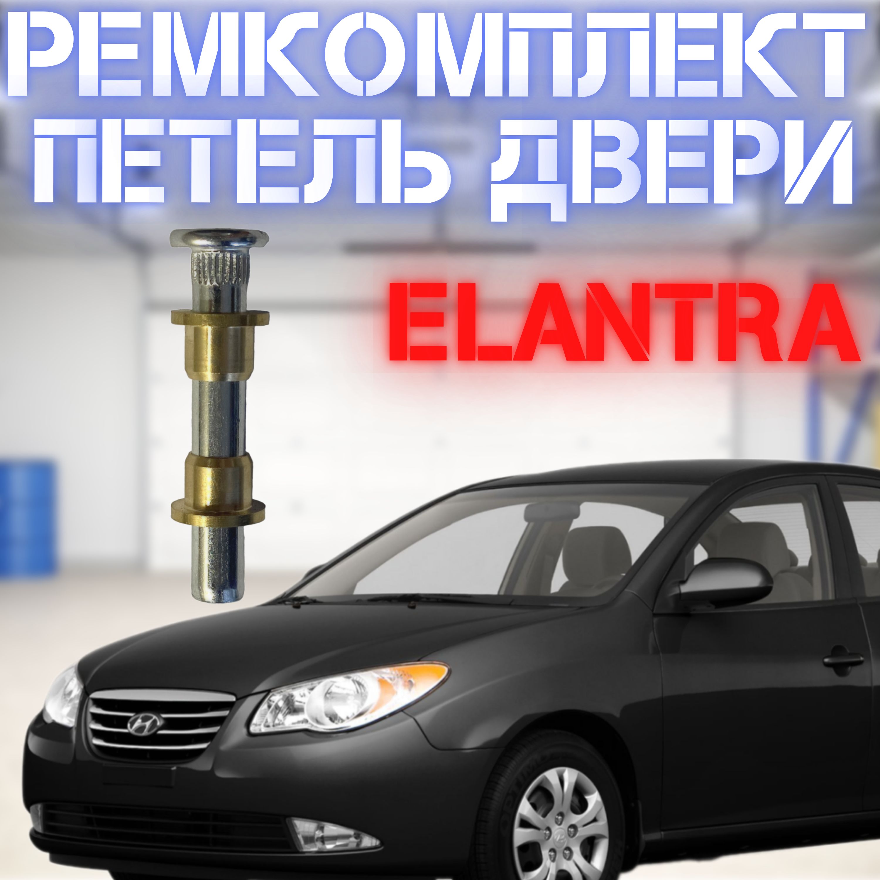 Ремкомплект дверной петли Hyundai Elantra 1 шт.